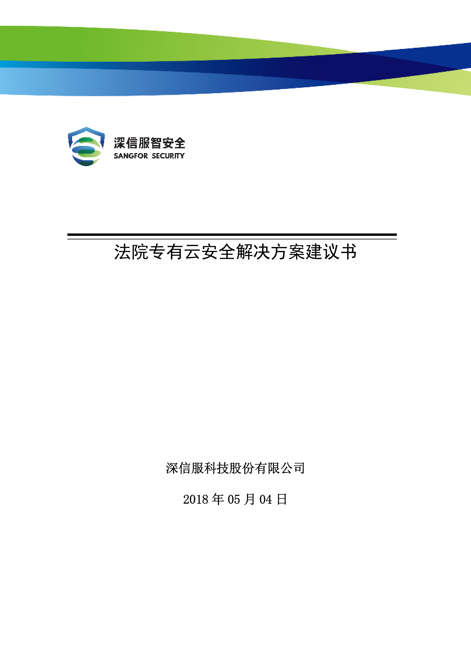 法院专有云安全解决方案建议书20180502——ITIL之家_wenku.itilzj.com 第1页