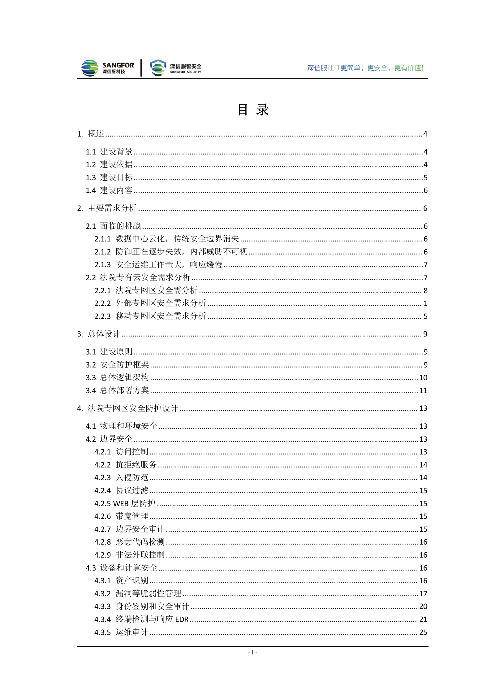 法院专有云安全解决方案建议书20180502——ITIL之家_wenku.itilzj.com 第3页