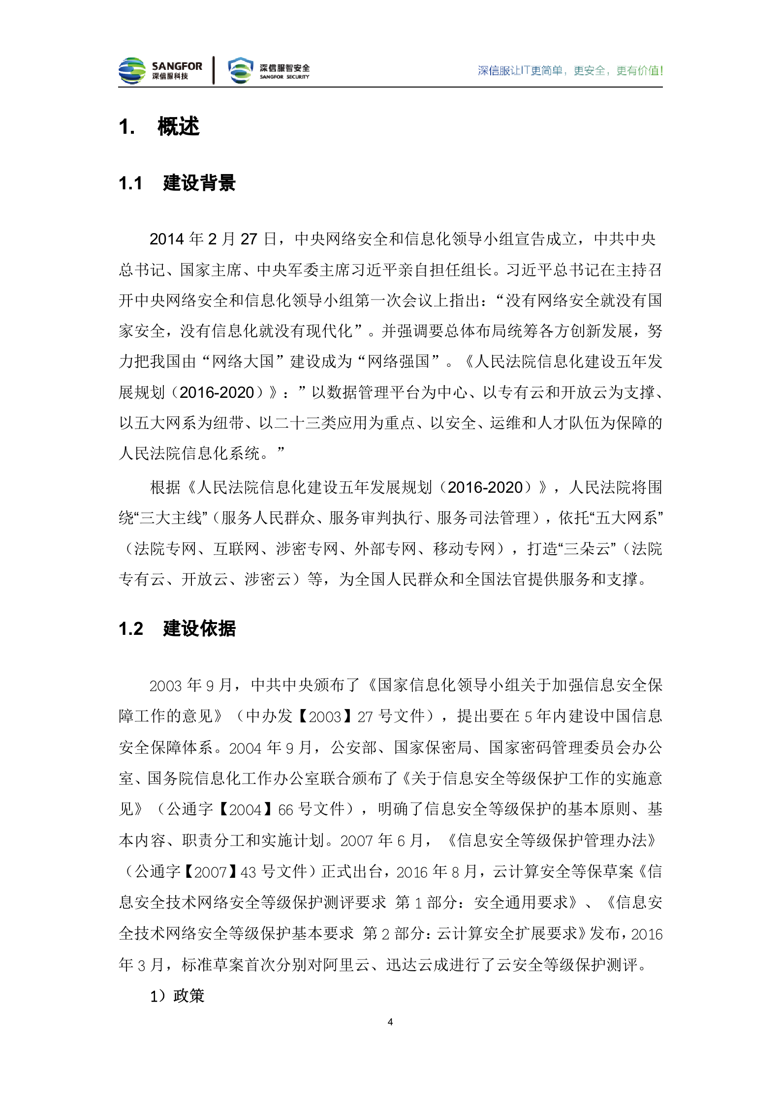 法院专有云安全解决方案建议书20180502——ITIL之家_wenku.itilzj.com 第6页