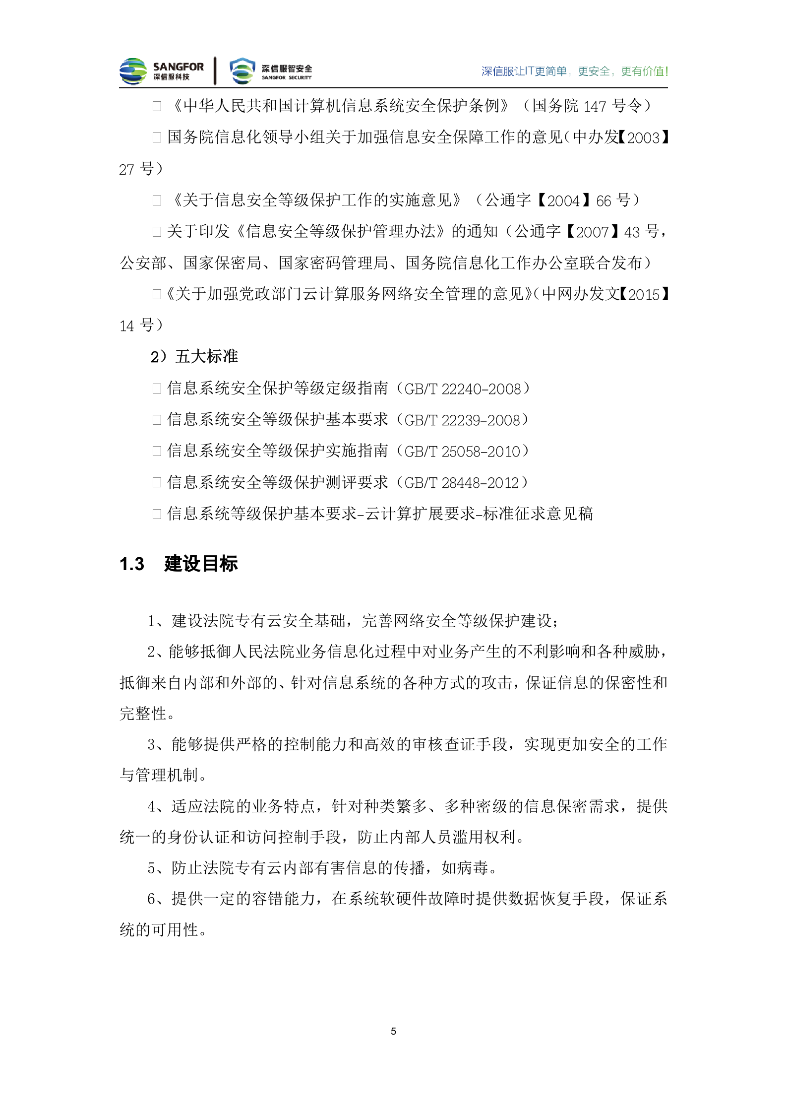 法院专有云安全解决方案建议书20180502——ITIL之家_wenku.itilzj.com 第7页