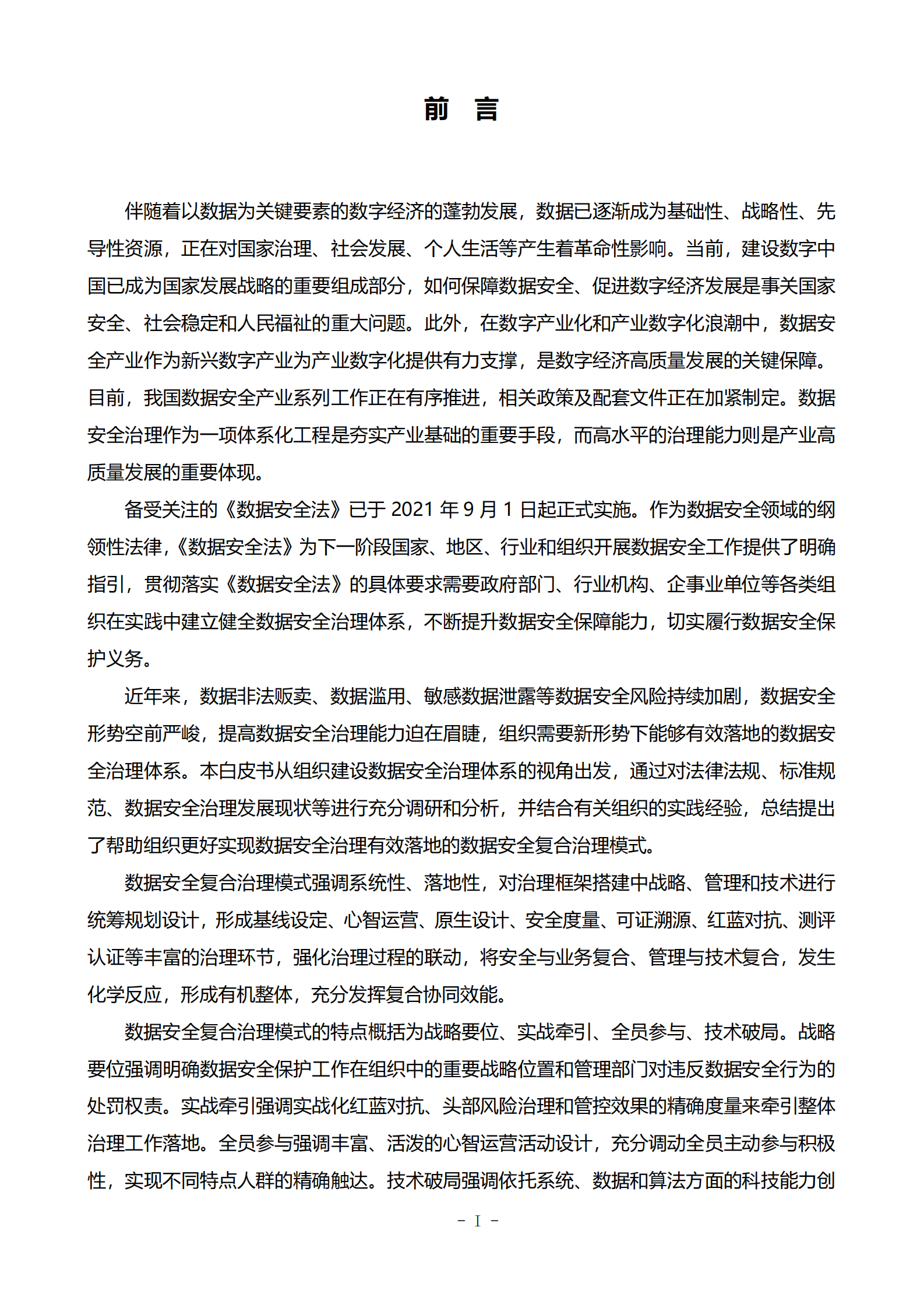 数据安全复合治理与实践白皮书ITIL之家_wenku.itilzj.com 第2页