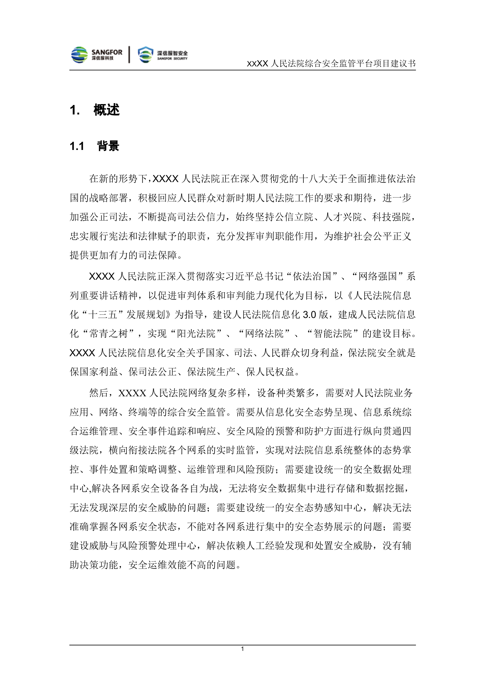 法院综合安全监管平台项目建议书V1.0——ITIL之家_wenku.itilzj.com 第3页