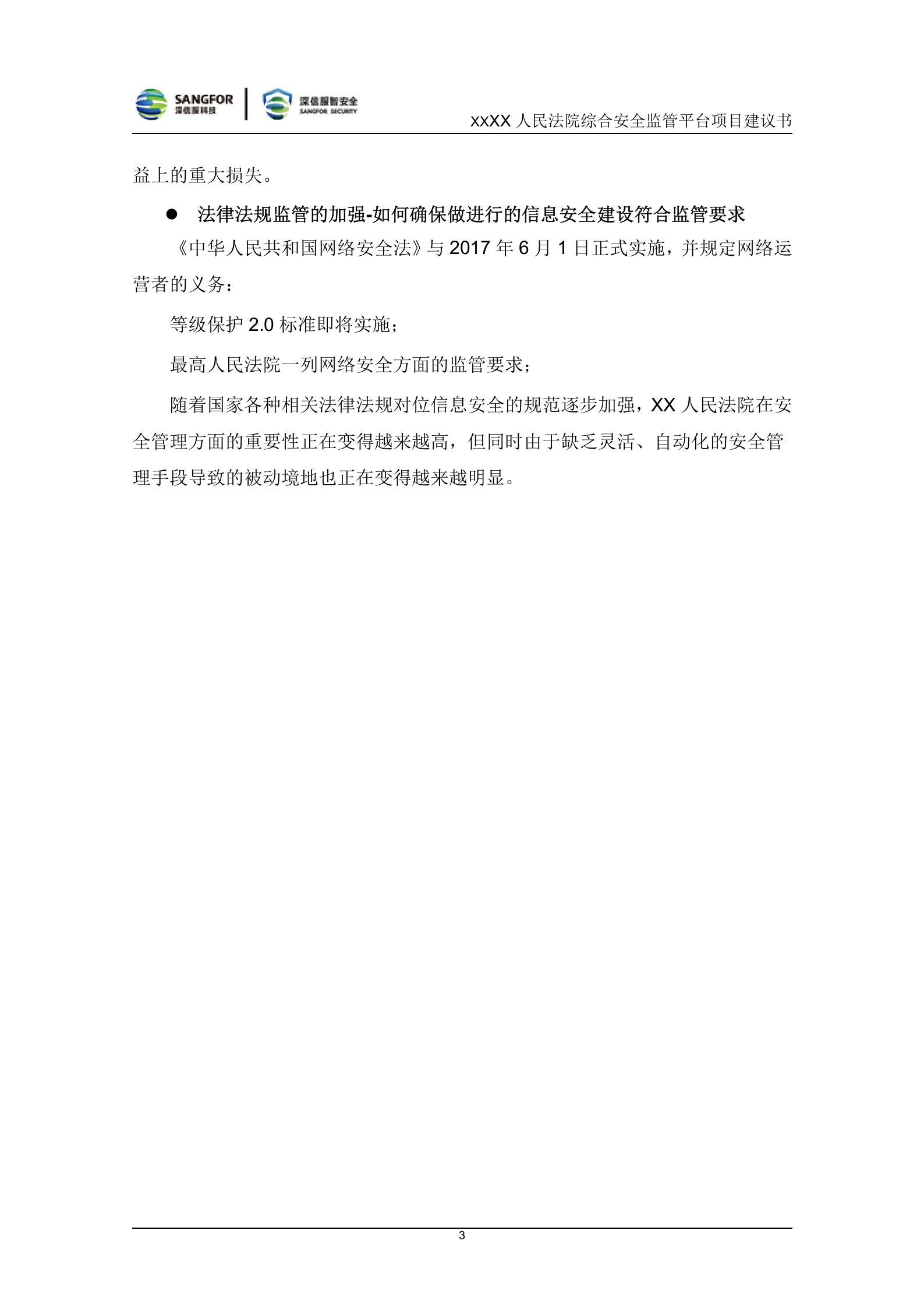 法院综合安全监管平台项目建议书V1.0——ITIL之家_wenku.itilzj.com 第5页