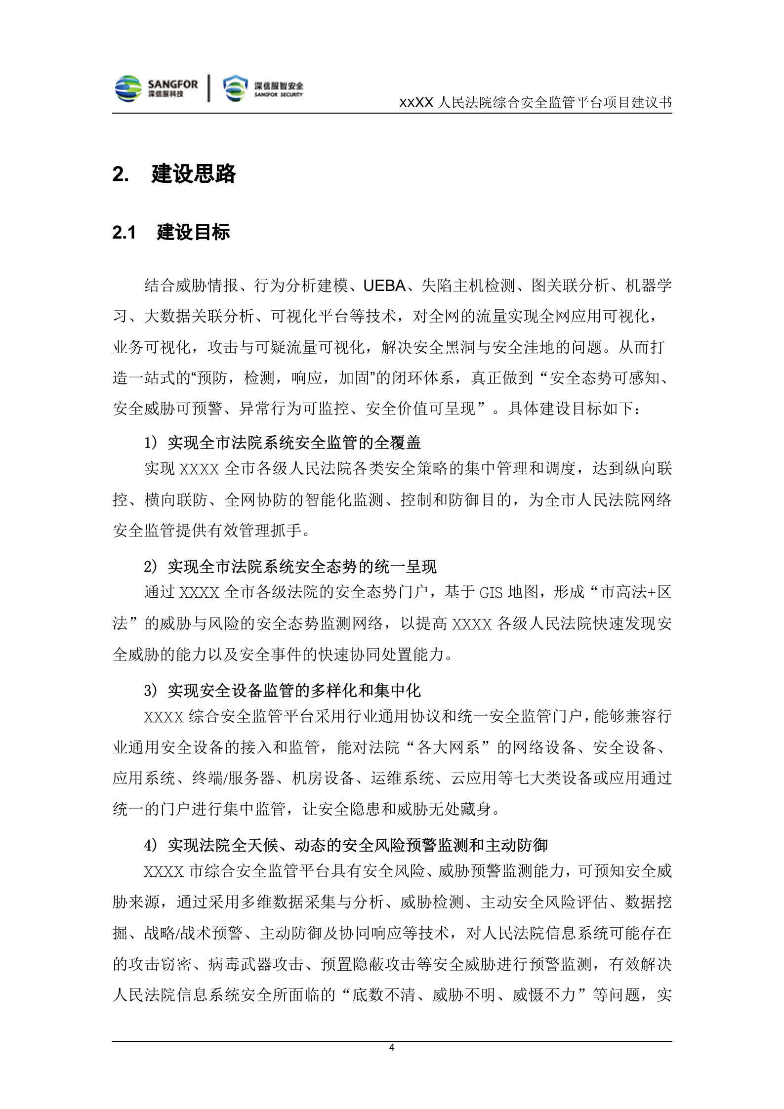 法院综合安全监管平台项目建议书V1.0——ITIL之家_wenku.itilzj.com 第6页