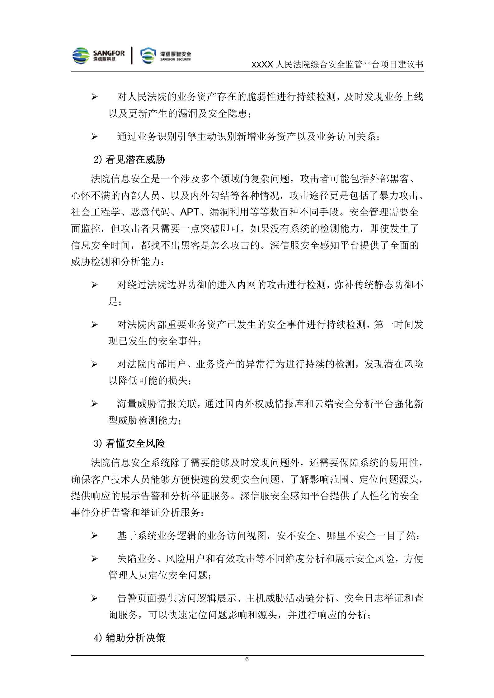 法院综合安全监管平台项目建议书V1.0——ITIL之家_wenku.itilzj.com 第8页