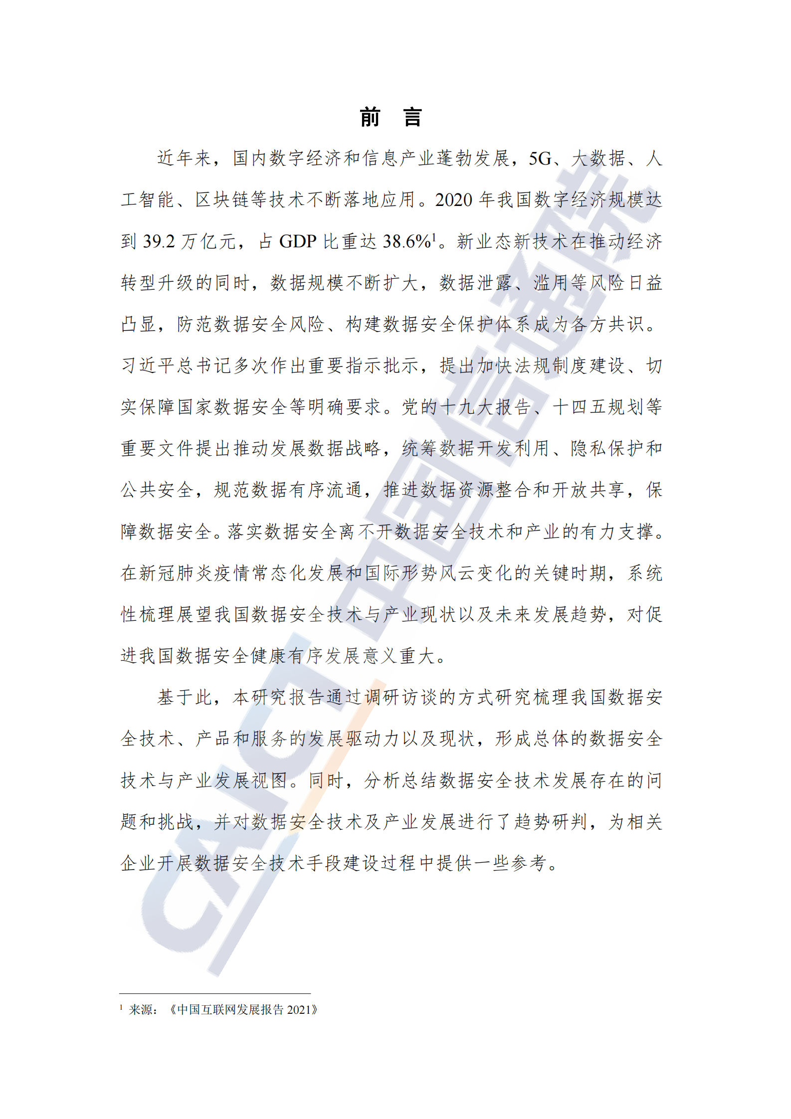 数据安全技术与产业发展研究报告（2021 年）ITIL之家_wenku.itilzj.com 第3页