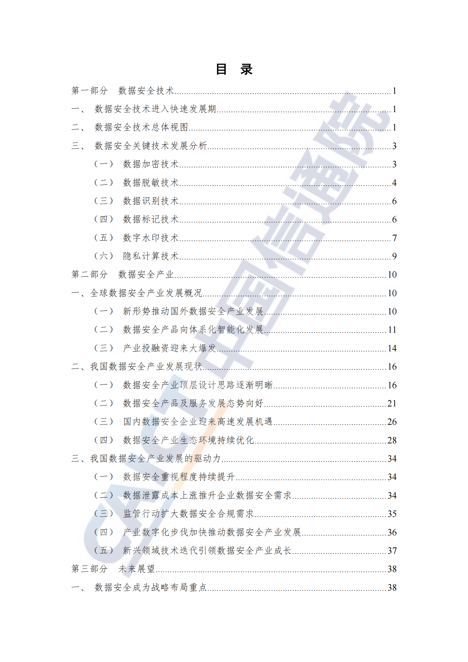 数据安全技术与产业发展研究报告（2021 年）ITIL之家_wenku.itilzj.com 第4页