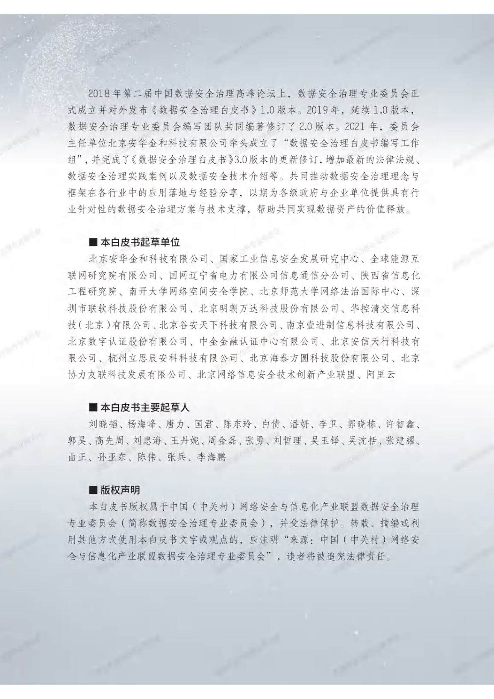 数据安全治理白皮书3.0ITIL之家_wenku.itilzj.com 第4页