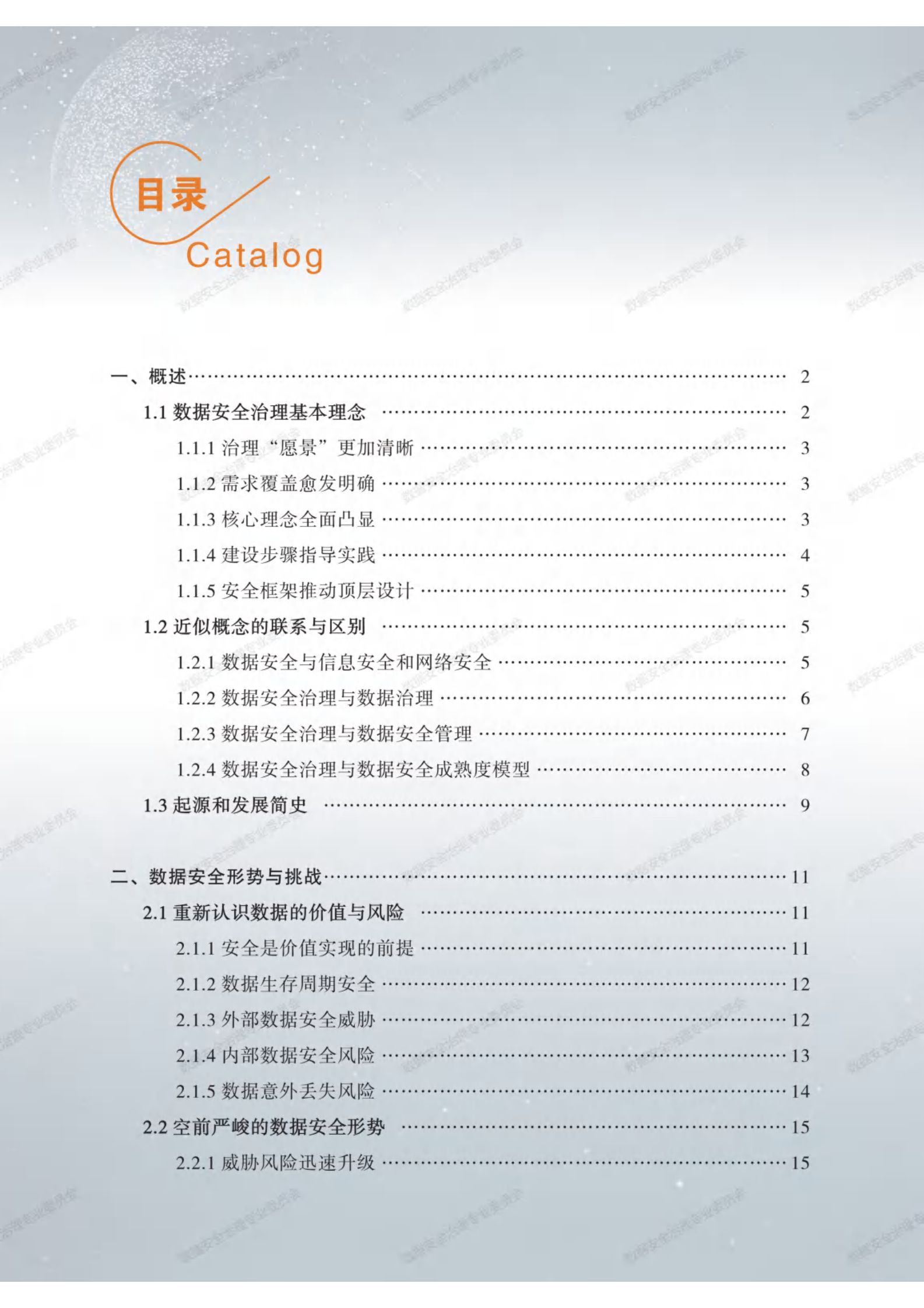 数据安全治理白皮书3.0ITIL之家_wenku.itilzj.com 第5页