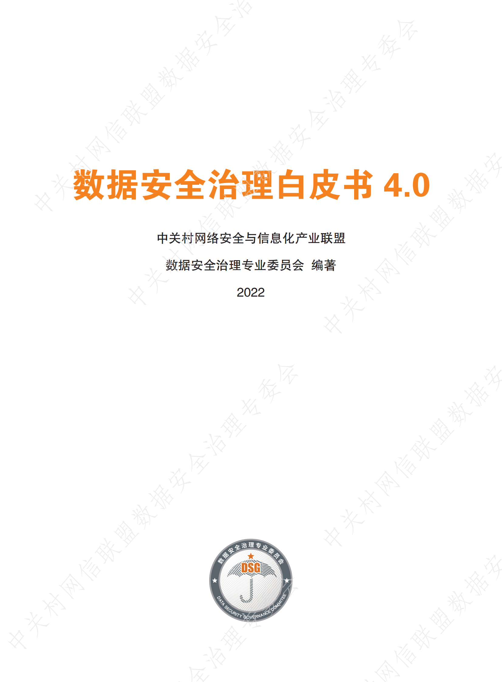 数据安全治理白皮书4.0ITIL之家_wenku.itilzj.com 第1页