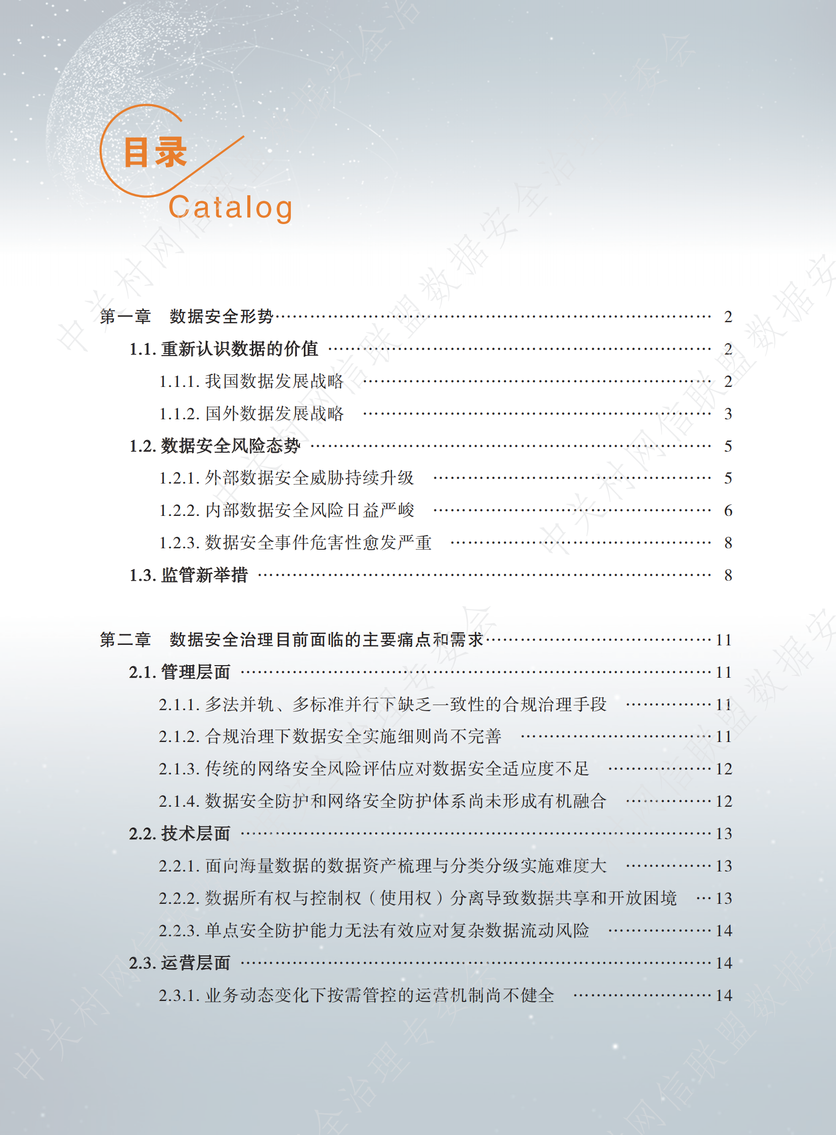 数据安全治理白皮书4.0ITIL之家_wenku.itilzj.com 第7页