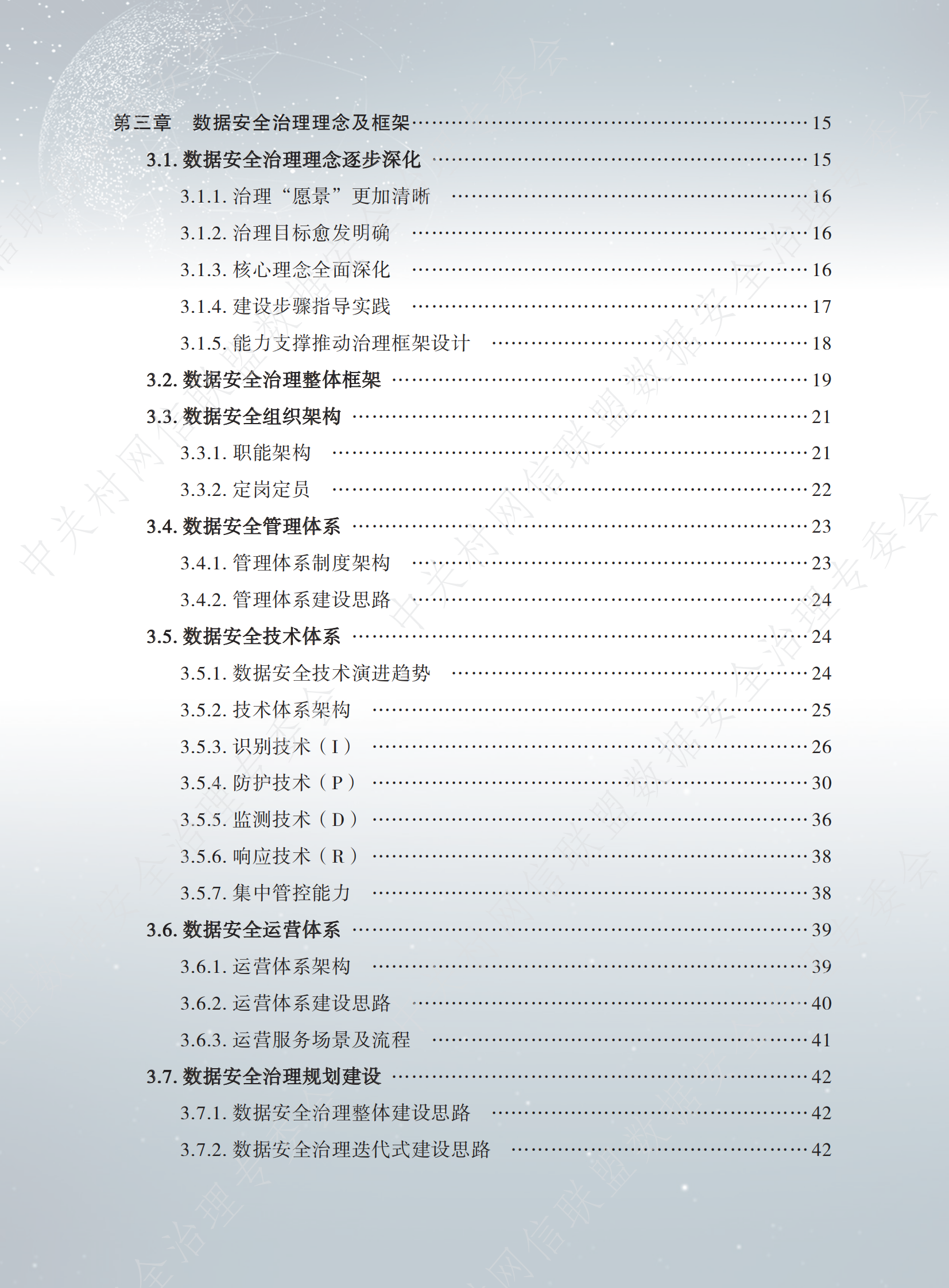 数据安全治理白皮书4.0ITIL之家_wenku.itilzj.com 第8页