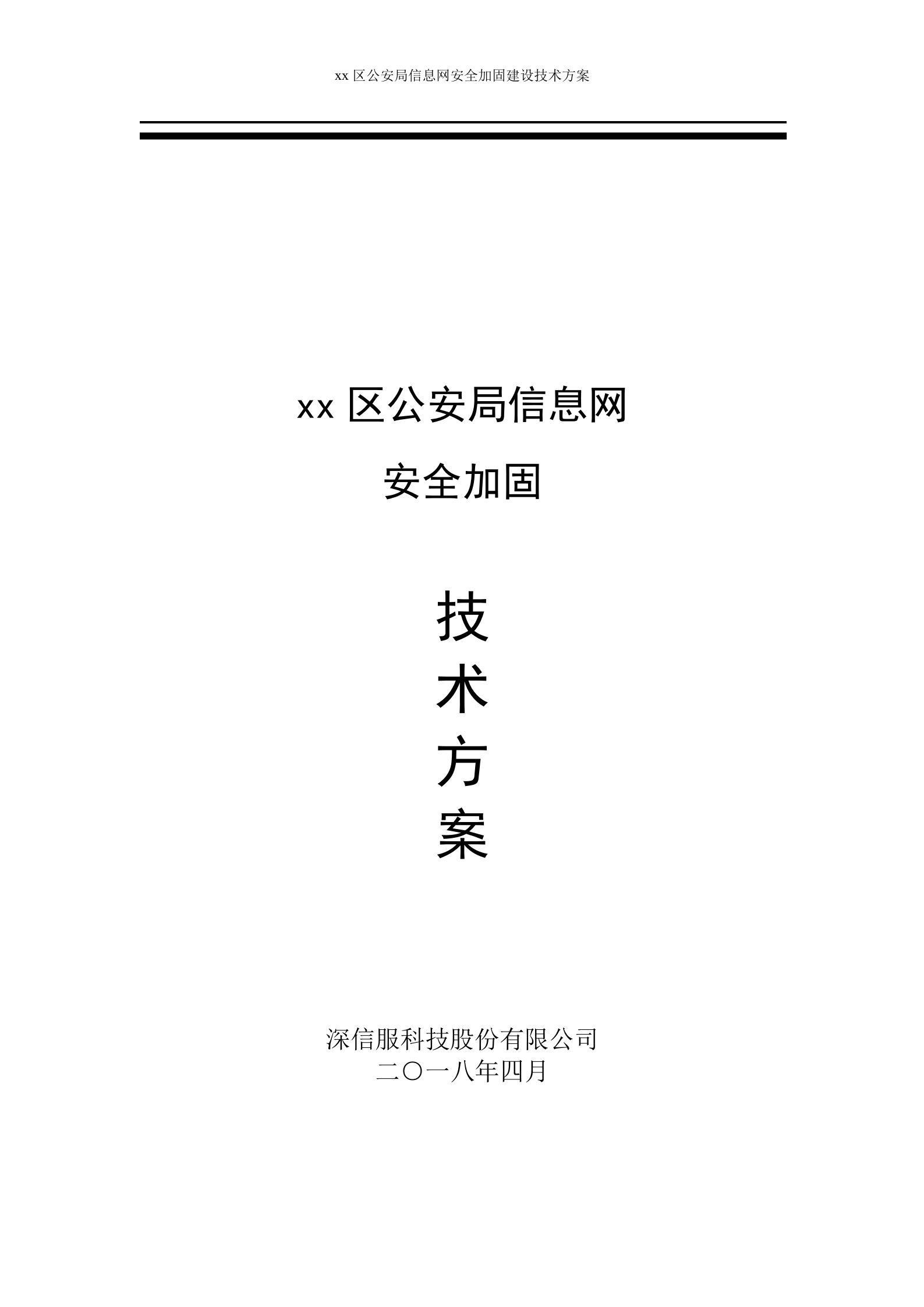 公安信息网安全解决方案——ITIL之家_wenku.itilzj.com 第1页