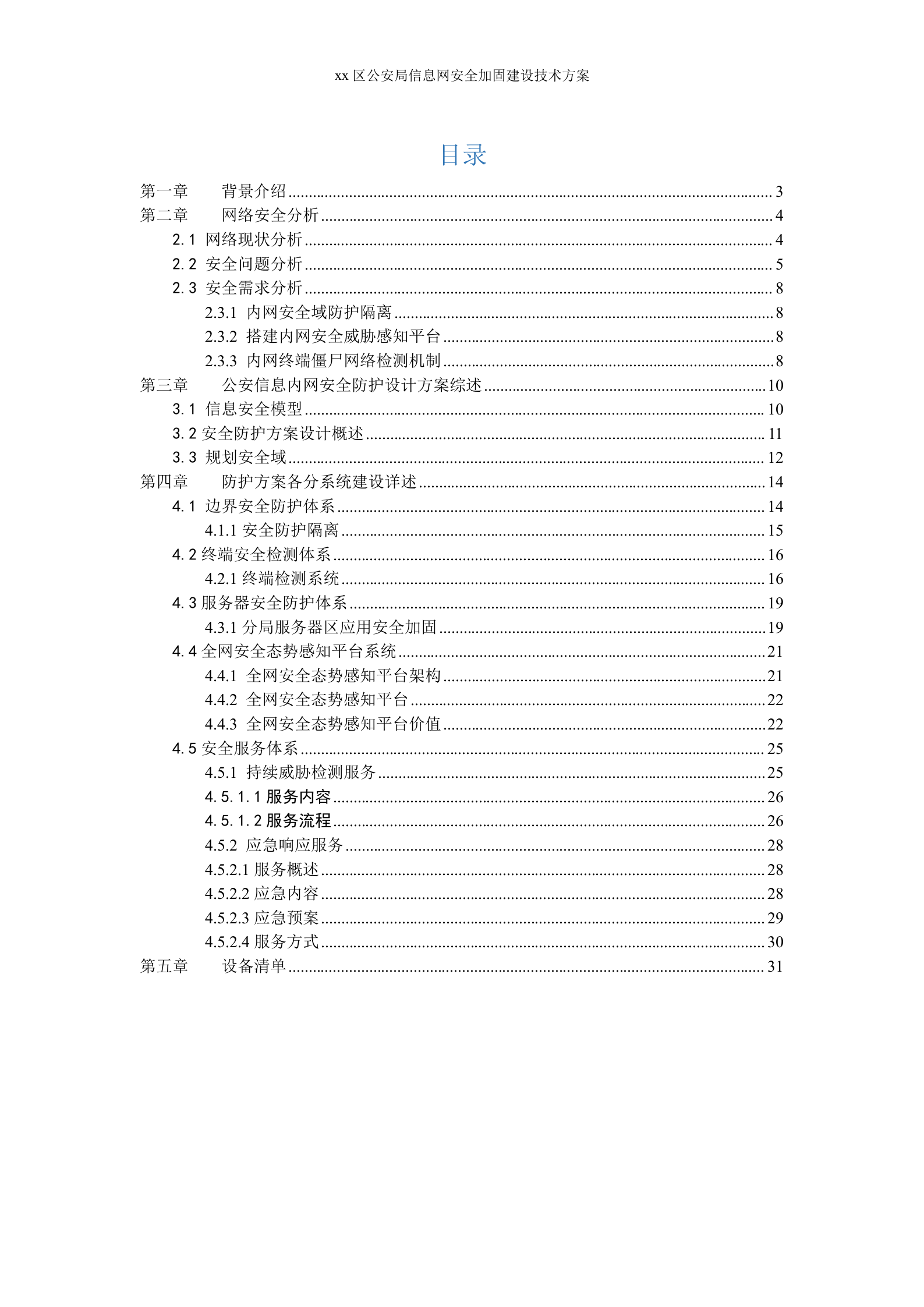 公安信息网安全解决方案——ITIL之家_wenku.itilzj.com 第2页