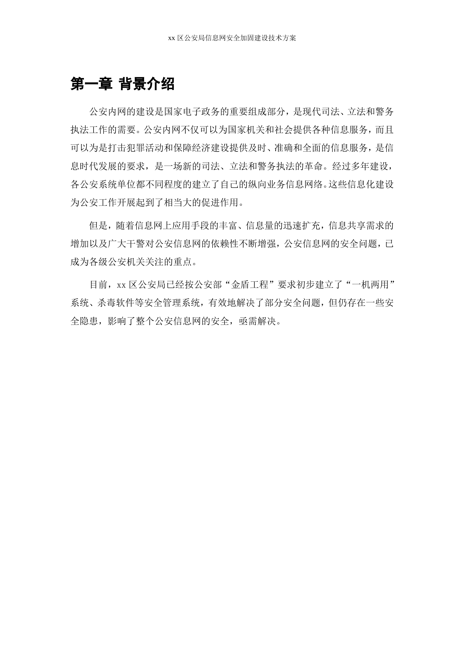 公安信息网安全解决方案——ITIL之家_wenku.itilzj.com 第3页