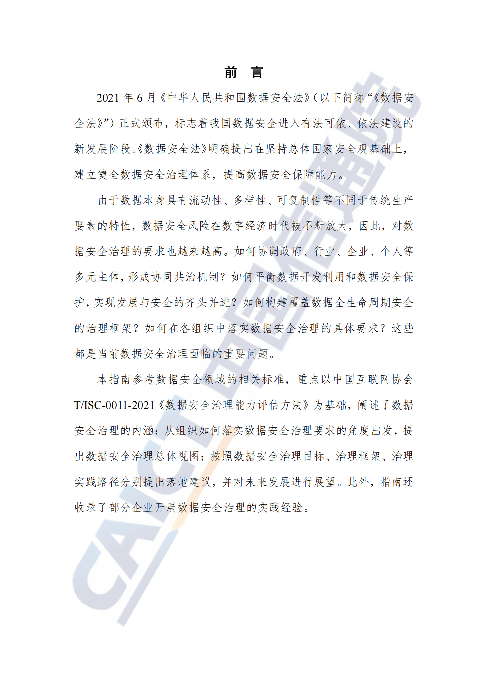 数据安全治理实践指南（1.0）ITIL之家_wenku.itilzj.com 第4页