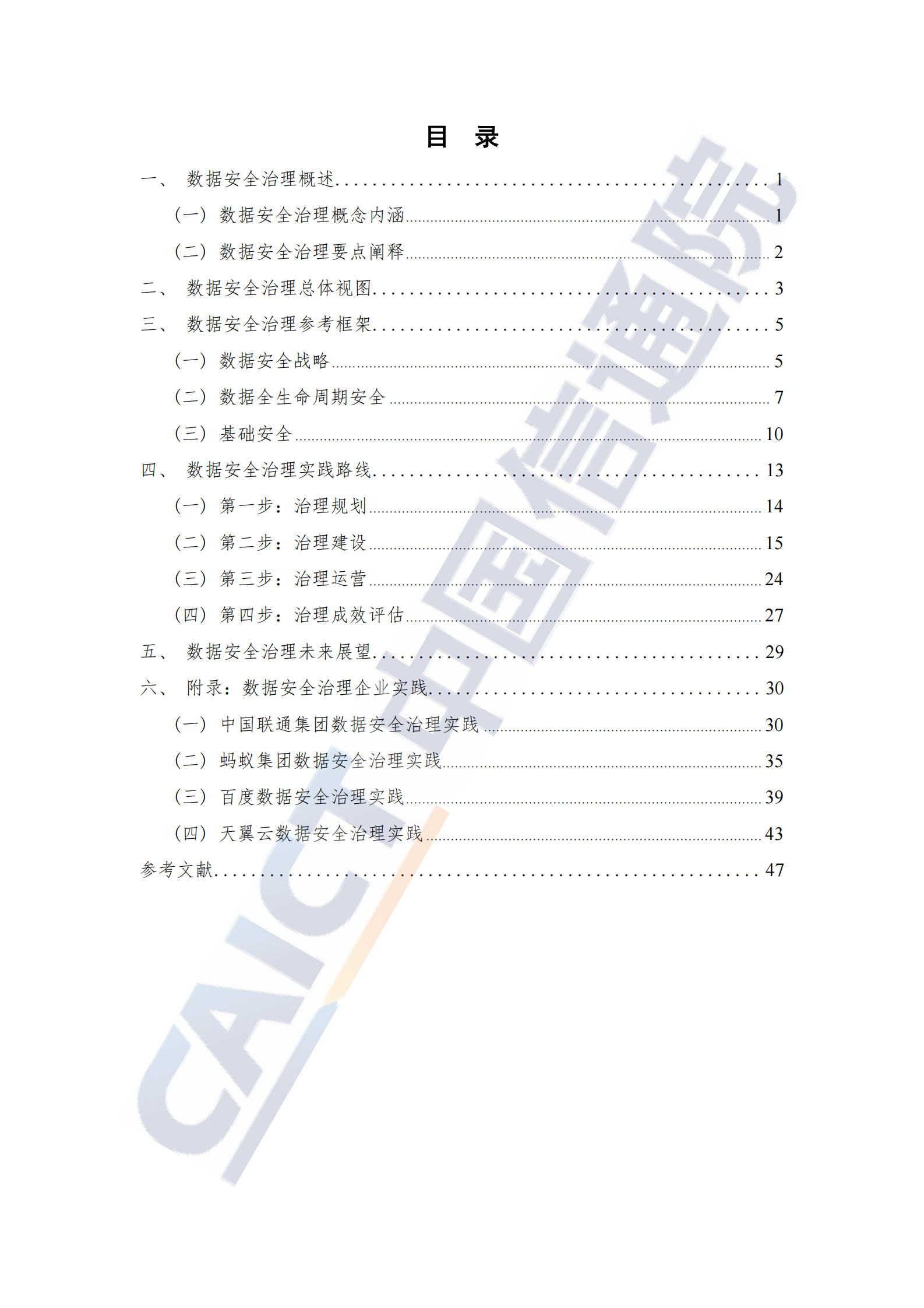 数据安全治理实践指南（1.0）ITIL之家_wenku.itilzj.com 第5页
