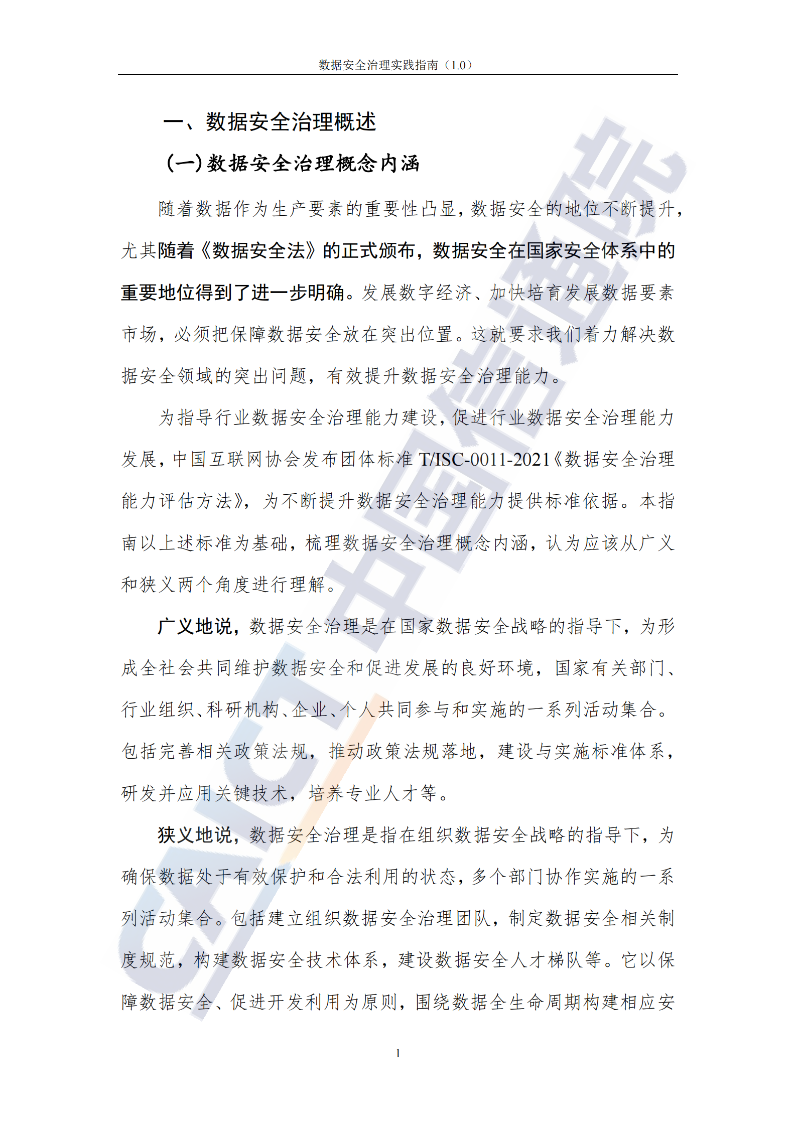 数据安全治理实践指南（1.0）ITIL之家_wenku.itilzj.com 第7页