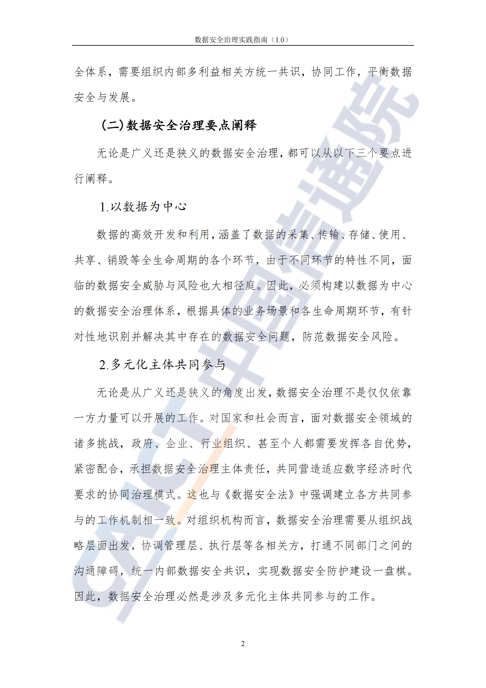 数据安全治理实践指南（1.0）ITIL之家_wenku.itilzj.com 第8页