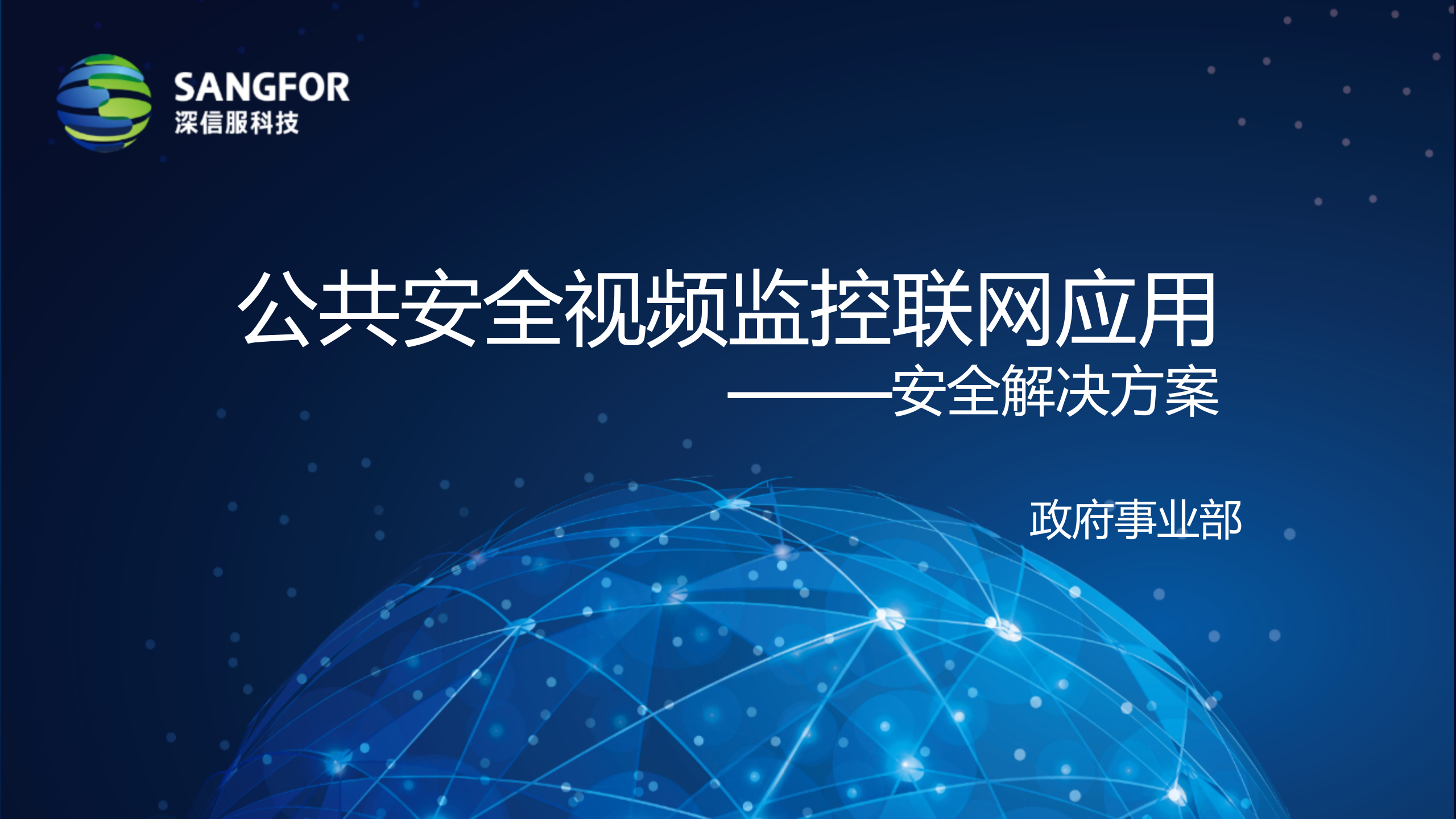 公共视频监控联网应用安全解决方案（雪亮工程主打交流PPT）——ITIL之家_wenku.itilzj.com 第1页