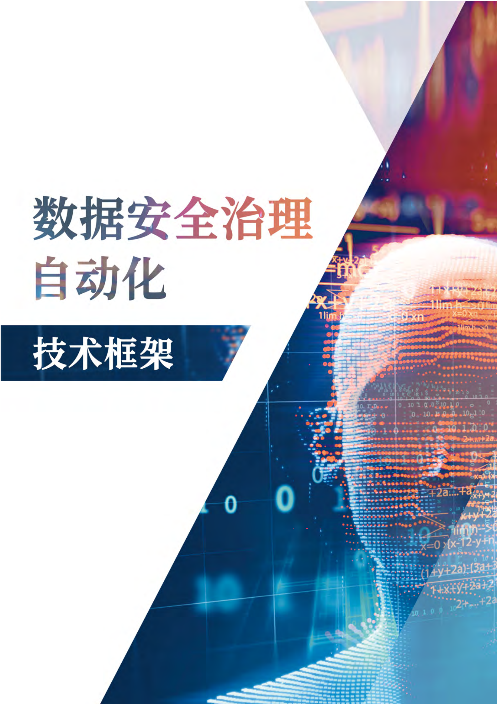 数据安全治理自动化技术框架ITIL之家_wenku.itilzj.com 第1页