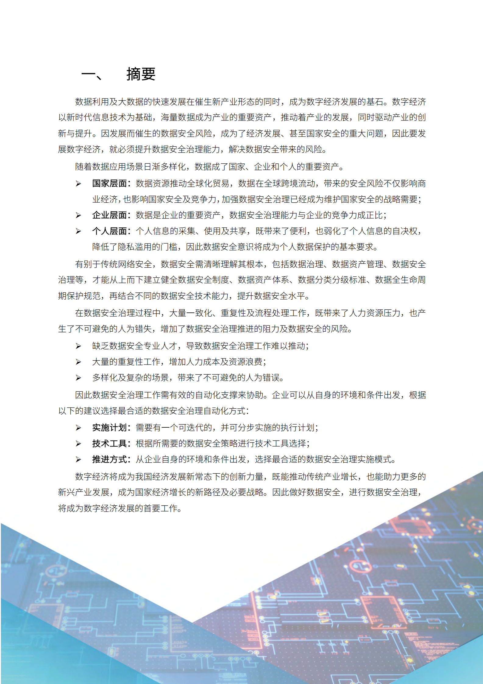 数据安全治理自动化技术框架ITIL之家_wenku.itilzj.com 第6页