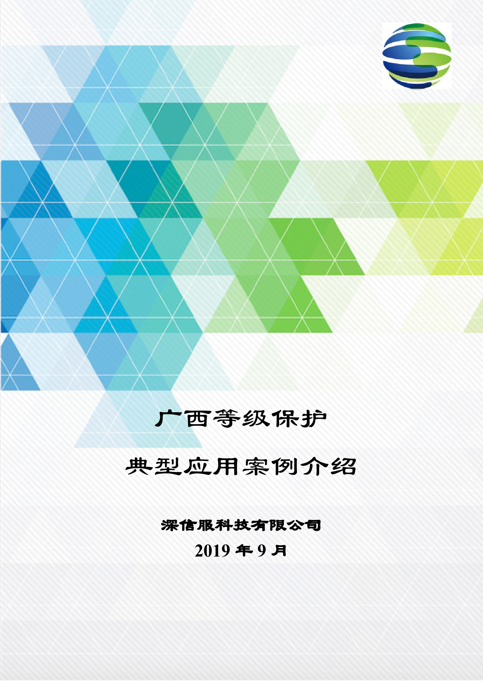 广西等级保护典型应用案例介绍——ITIL之家_wenku.itilzj.com 第1页