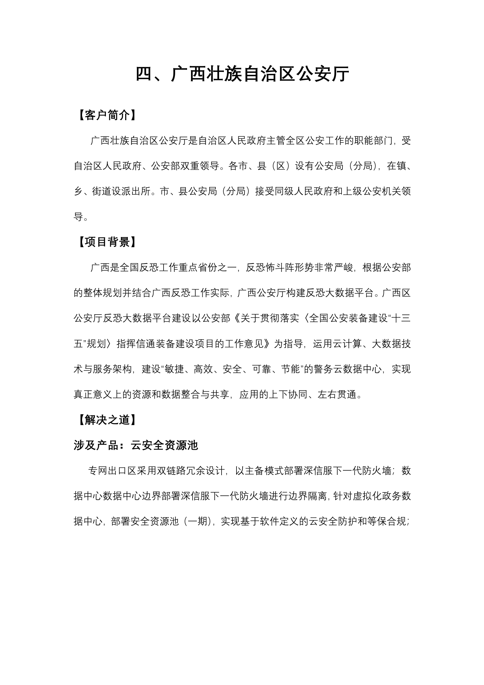 广西等级保护典型应用案例介绍——ITIL之家_wenku.itilzj.com 第10页