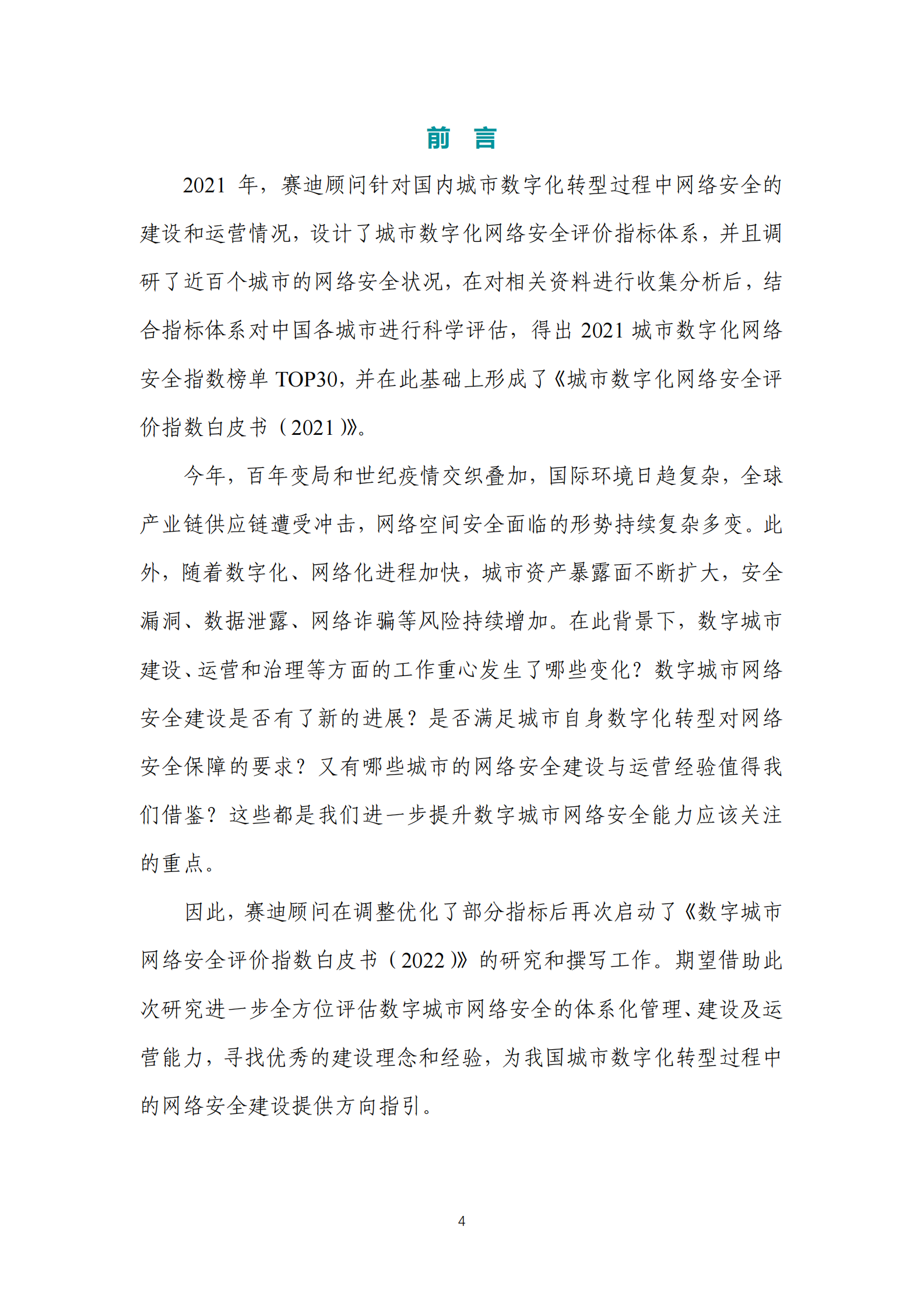 数字城市网络安全评价指数白皮书（2022年）ITIL之家_wenku.itilzj.com 第4页