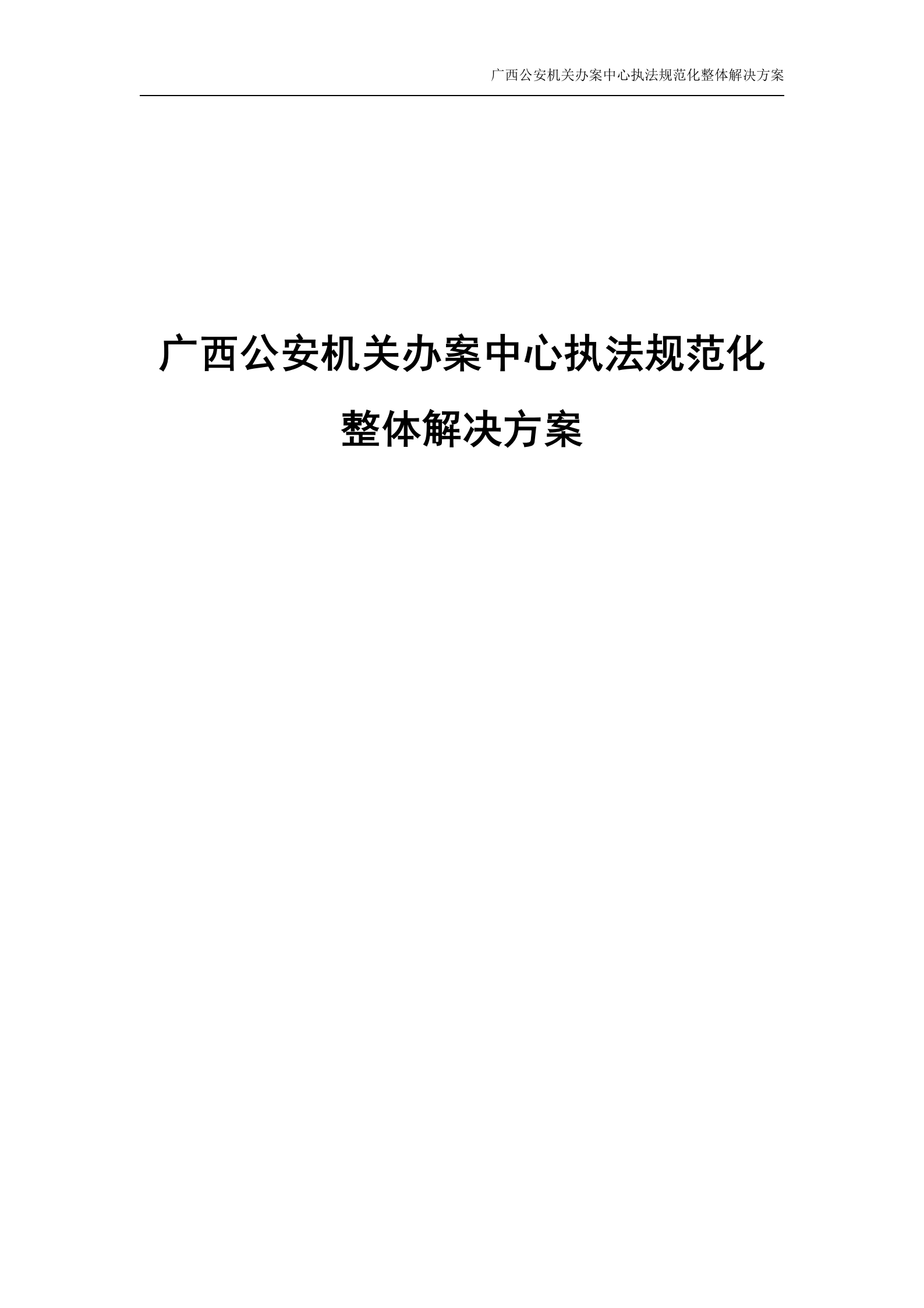 广西执法办案中心建设方案1——ITIL之家_wenku.itilzj.com 第1页