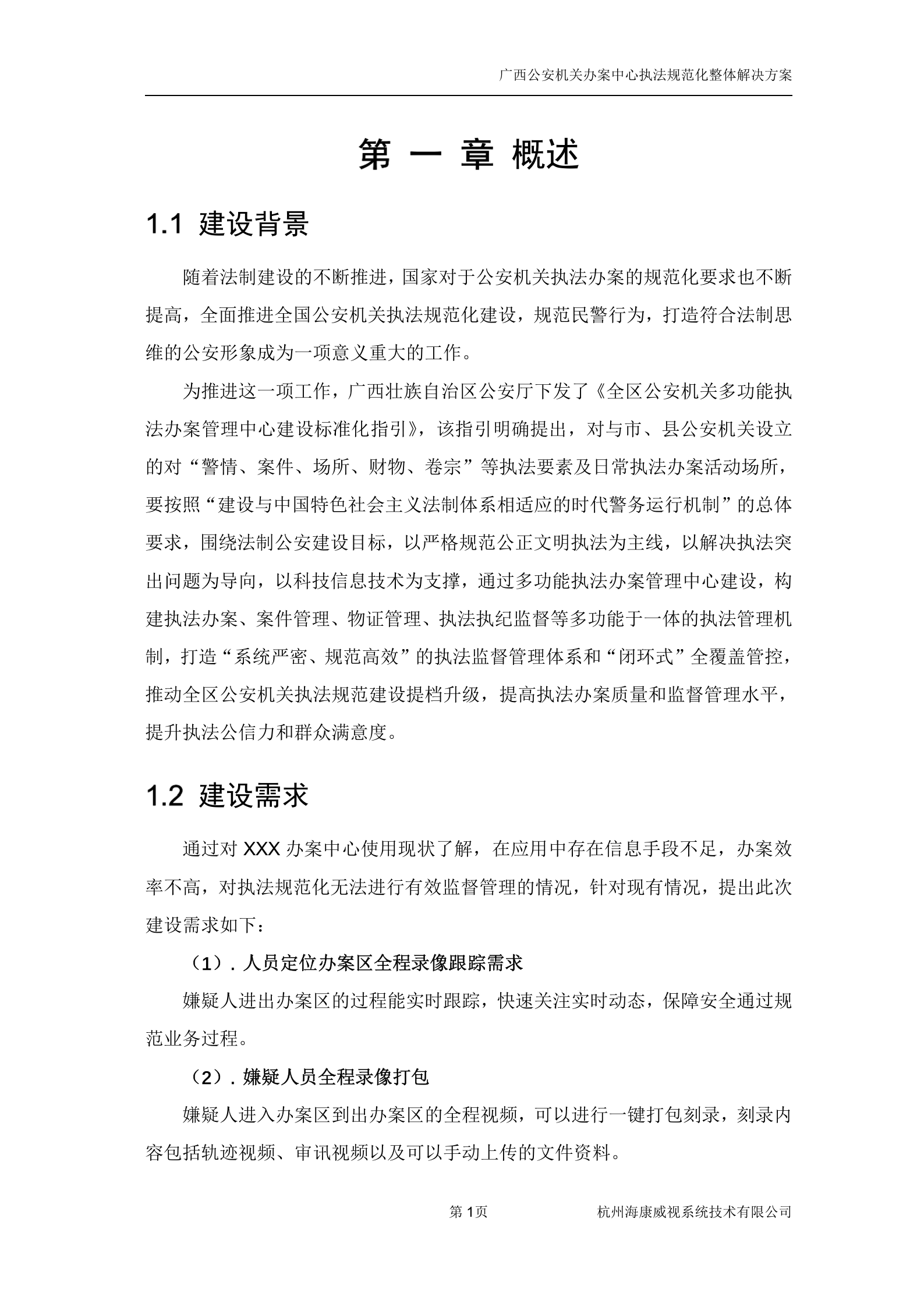 广西执法办案中心建设方案1——ITIL之家_wenku.itilzj.com 第7页