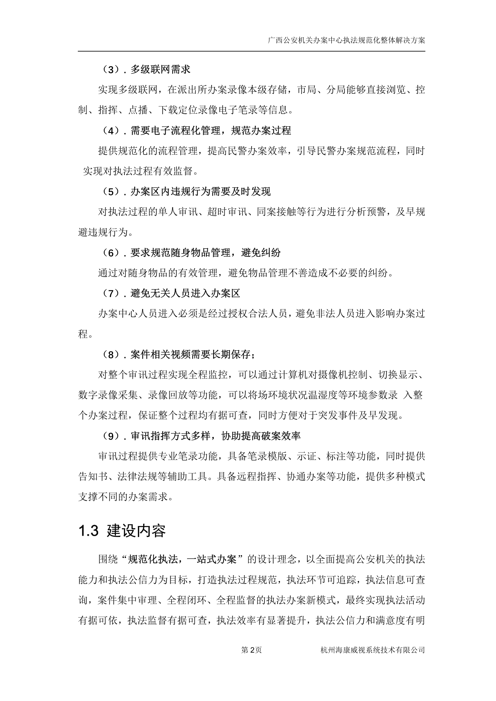 广西执法办案中心建设方案1——ITIL之家_wenku.itilzj.com 第8页