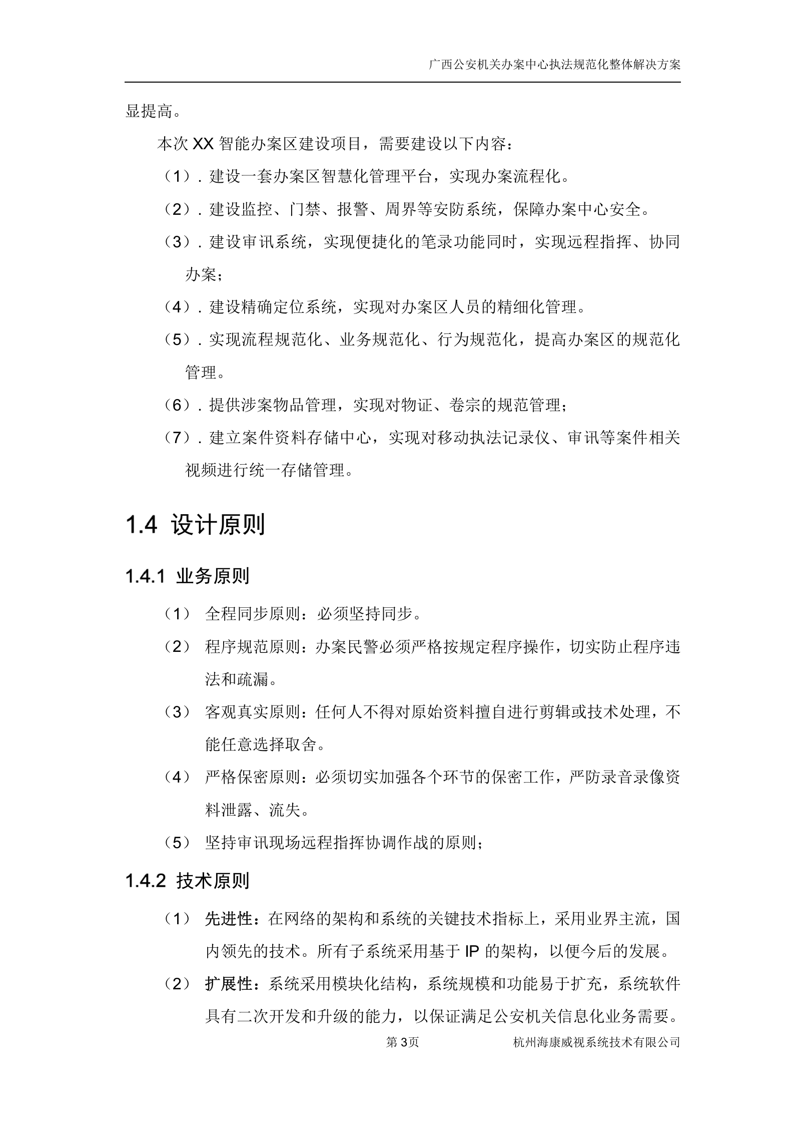 广西执法办案中心建设方案1——ITIL之家_wenku.itilzj.com 第9页