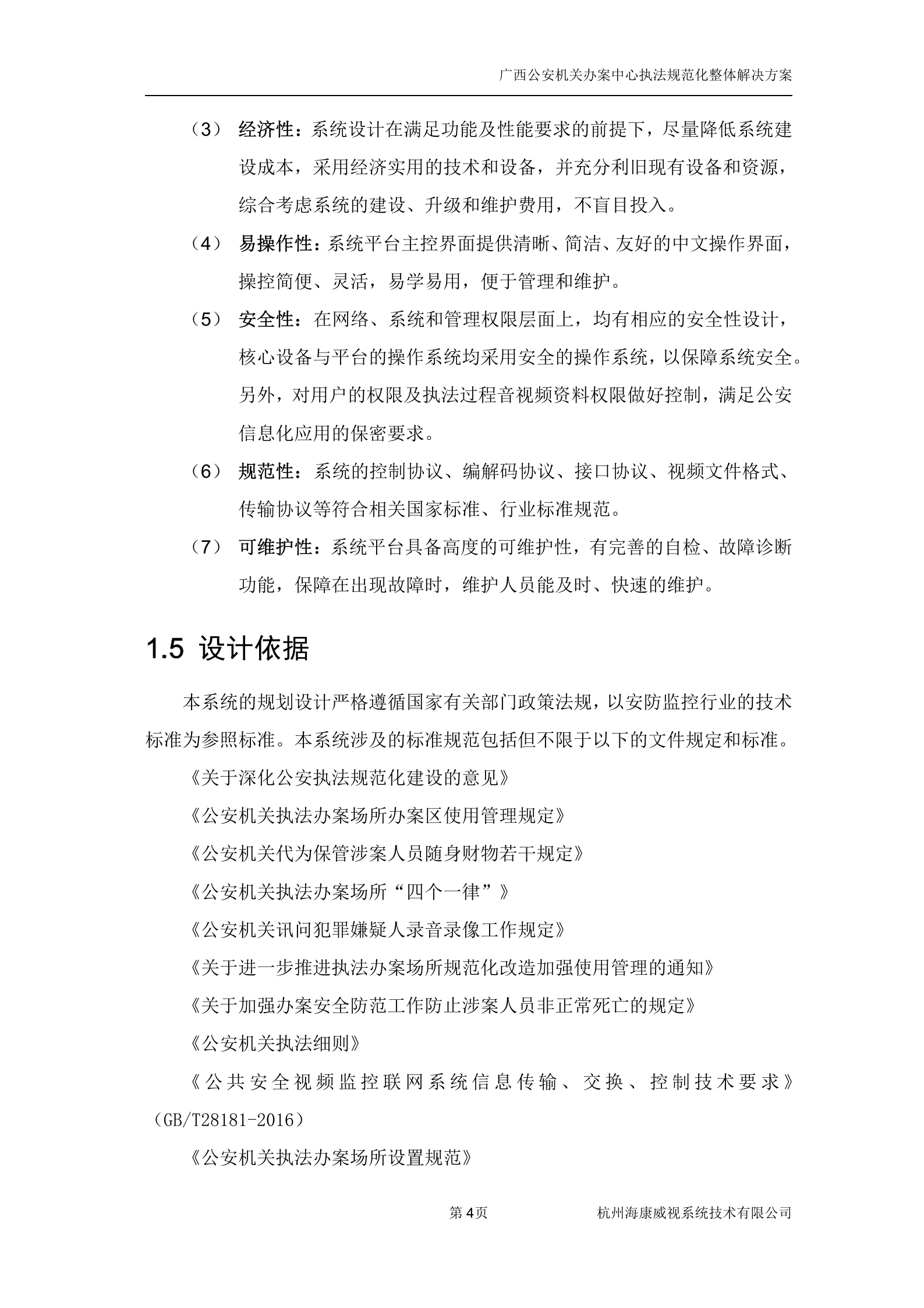 广西执法办案中心建设方案1——ITIL之家_wenku.itilzj.com 第10页