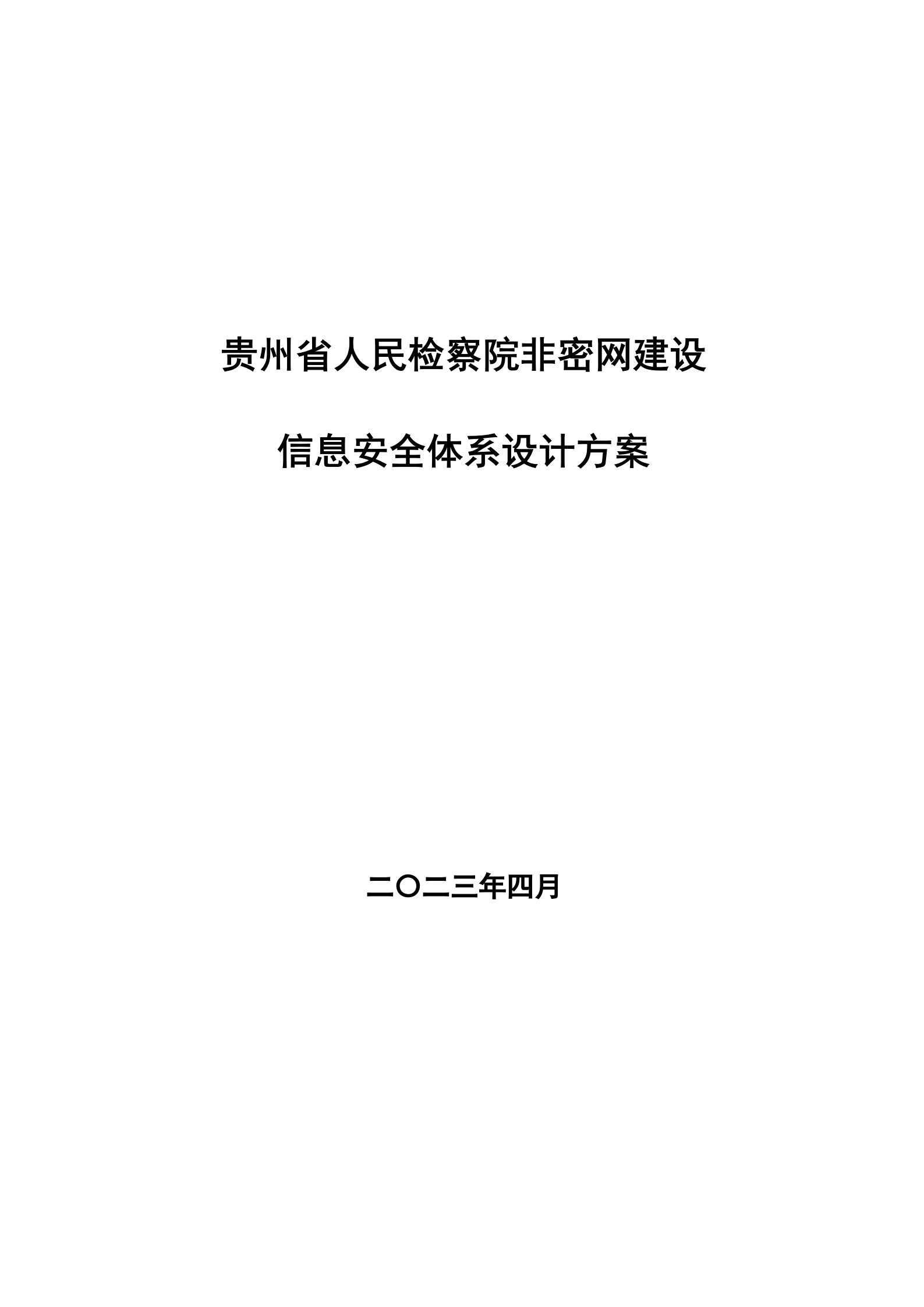 贵州省人民检察院非密网信息安全体系设计方案--20160602——ITIL之家_wenku.itilzj.com 第1页