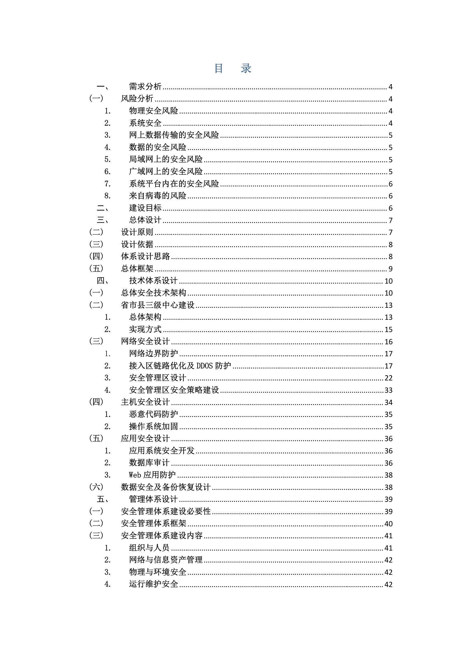 贵州省人民检察院非密网信息安全体系设计方案--20160602——ITIL之家_wenku.itilzj.com 第2页