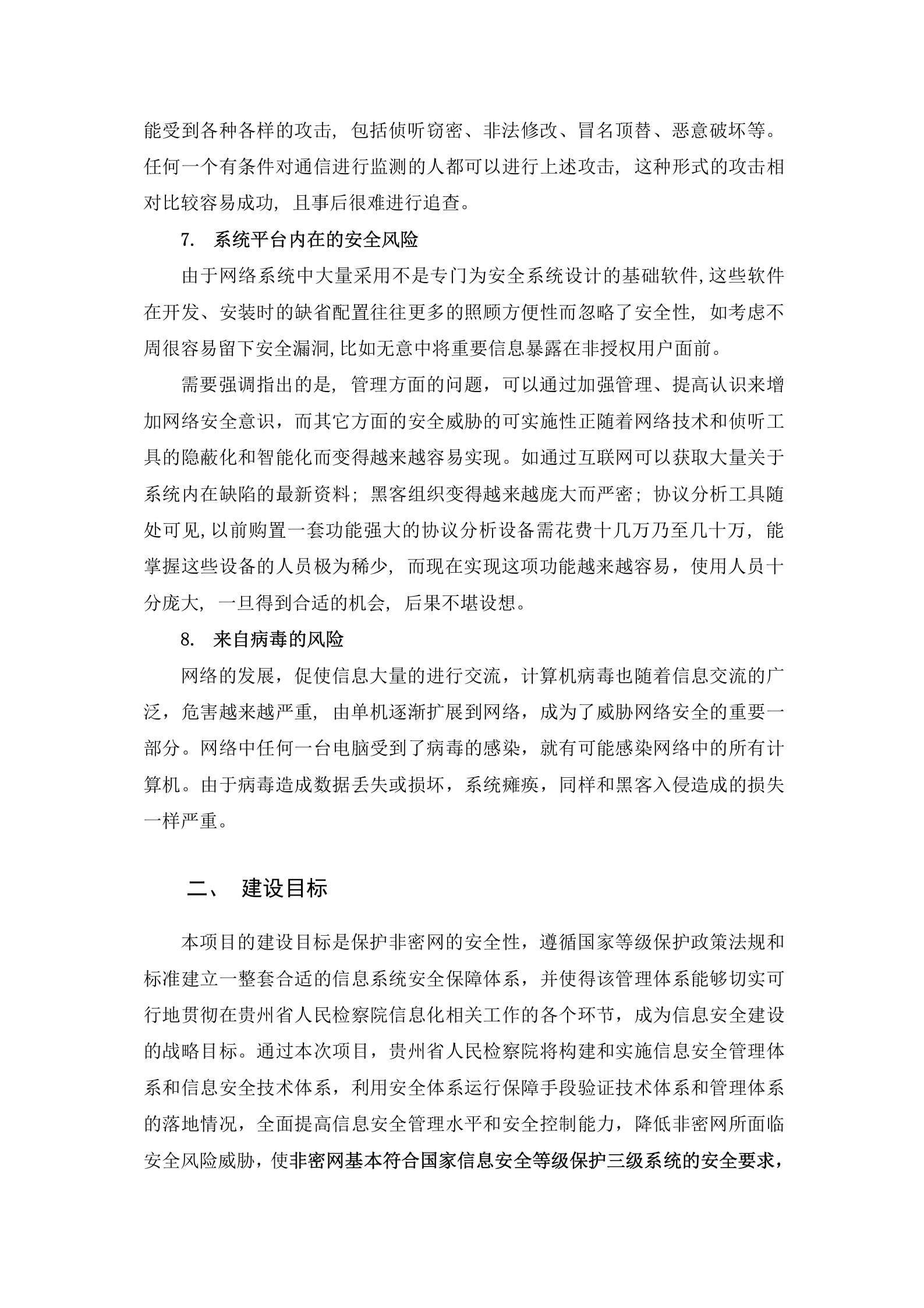 贵州省人民检察院非密网信息安全体系设计方案--20160602——ITIL之家_wenku.itilzj.com 第6页