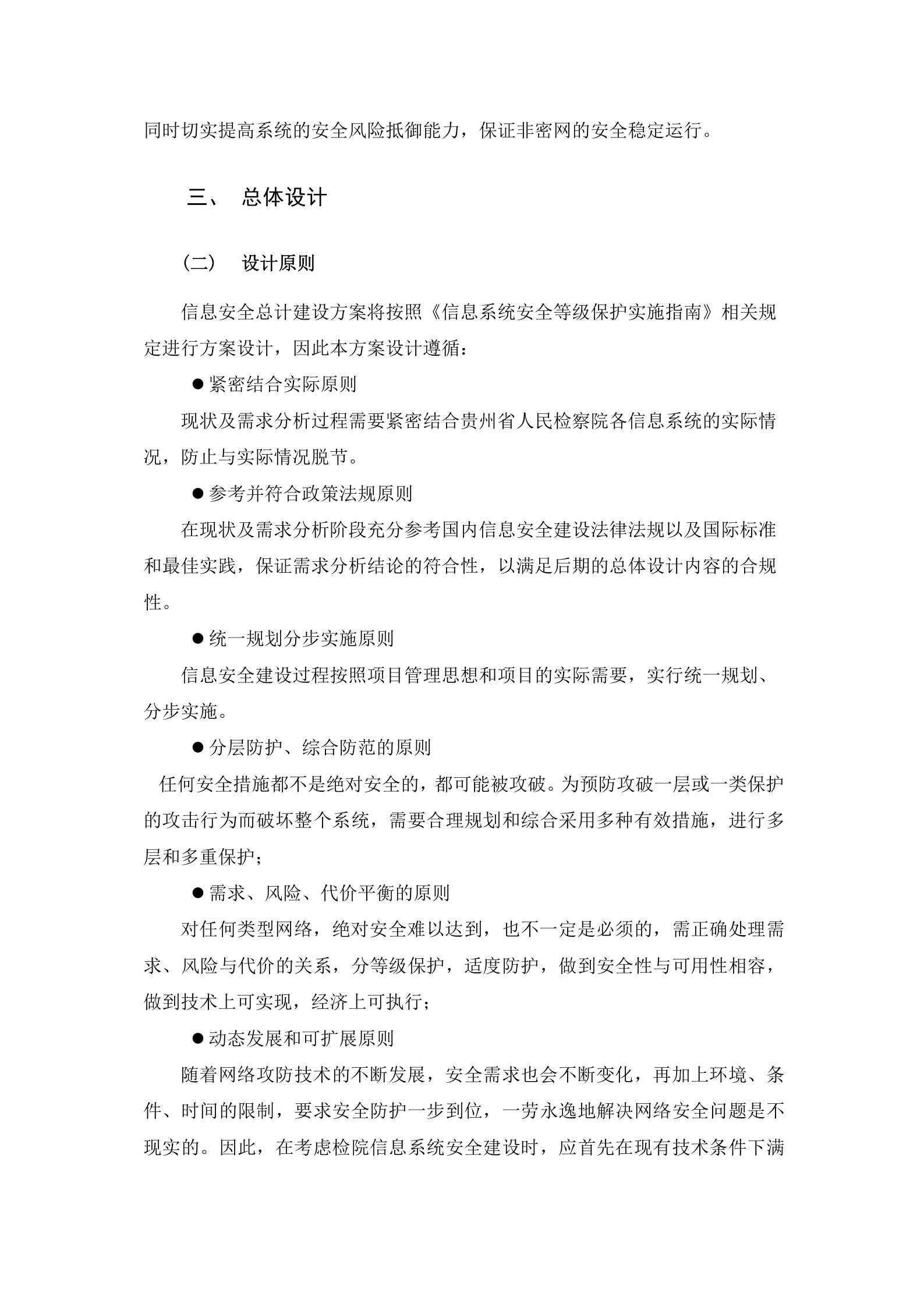 贵州省人民检察院非密网信息安全体系设计方案--20160602——ITIL之家_wenku.itilzj.com 第7页
