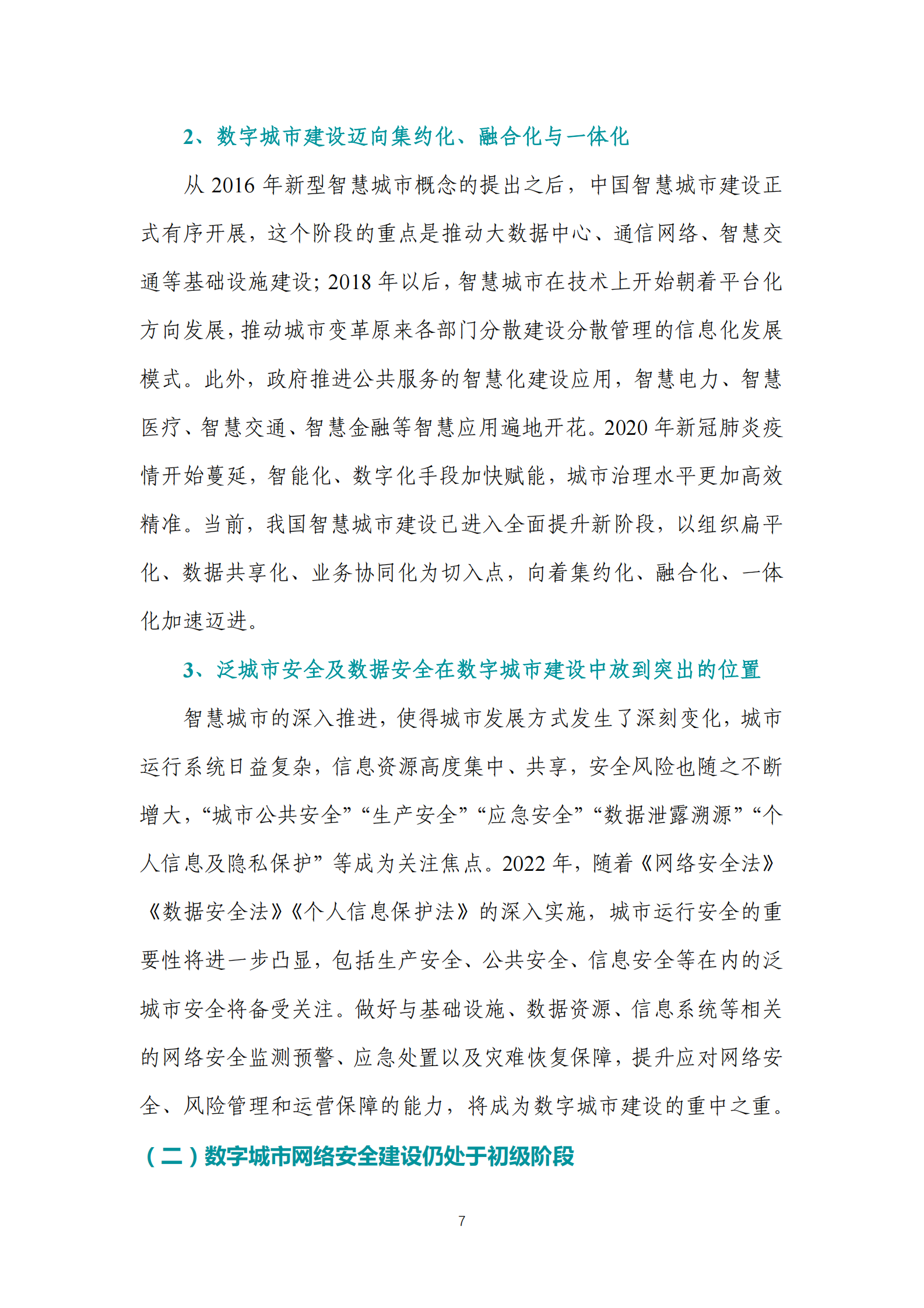 数字城市网络安全指数白皮书（2022）ITIL之家_wenku.itilzj.com 第7页