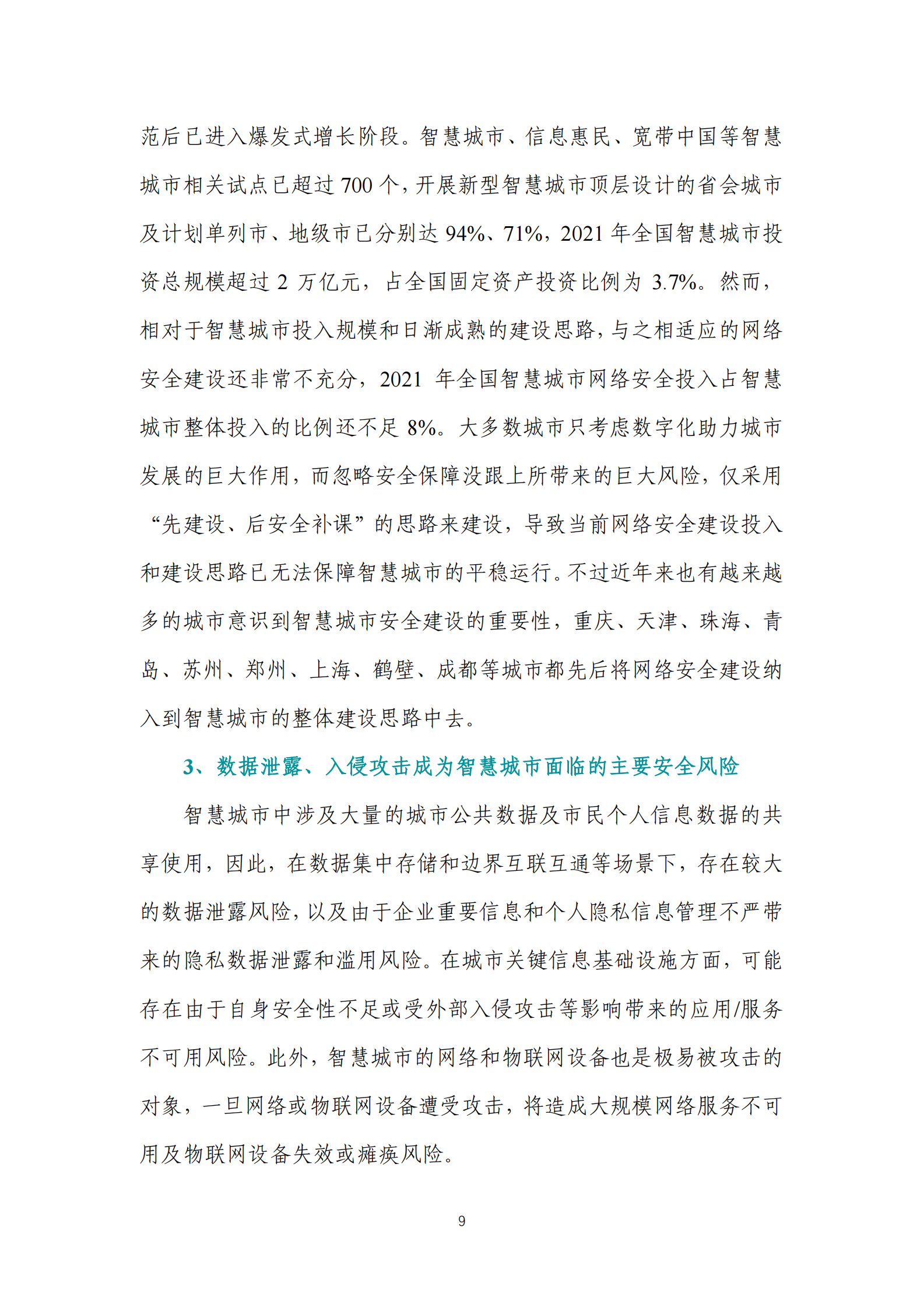 数字城市网络安全指数白皮书（2022）ITIL之家_wenku.itilzj.com 第9页