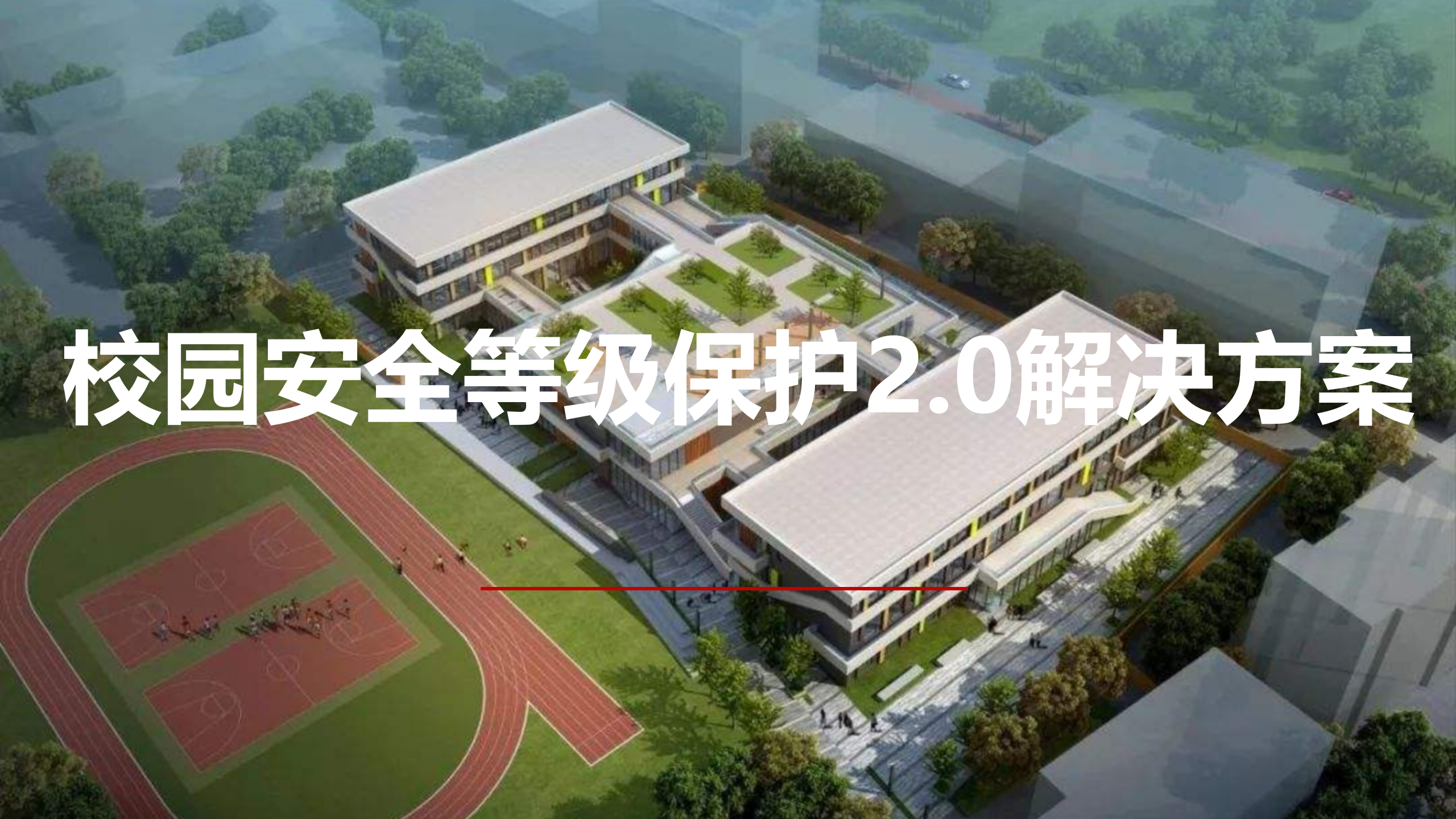 数字化校园安全等级保护2.0解决方案ITIL之家_wenku.itilzj.com 第1页