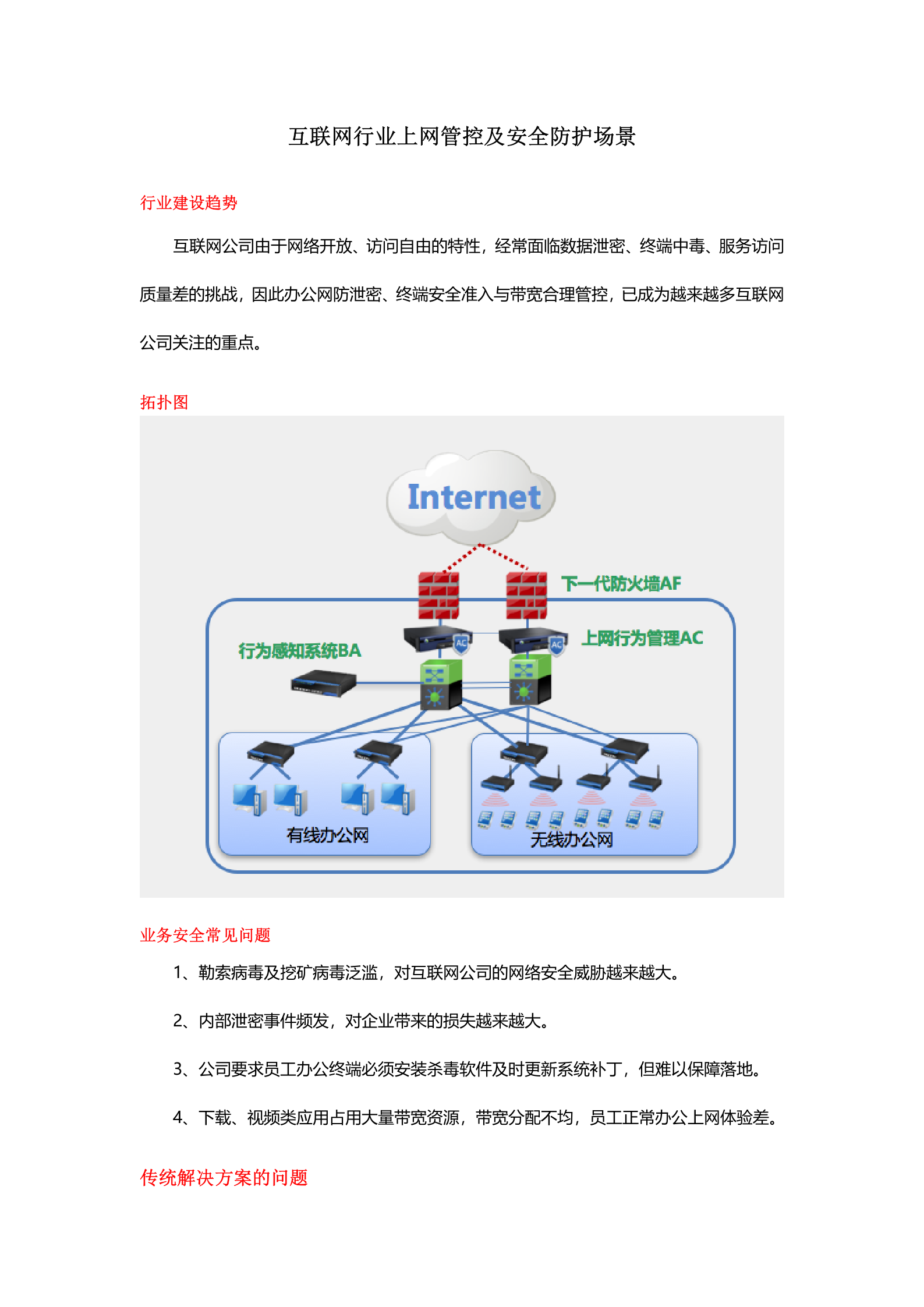 互联网行业上网管控及安全防护场景彩页-zyl——ITIL之家_wenku.itilzj.com 第1页