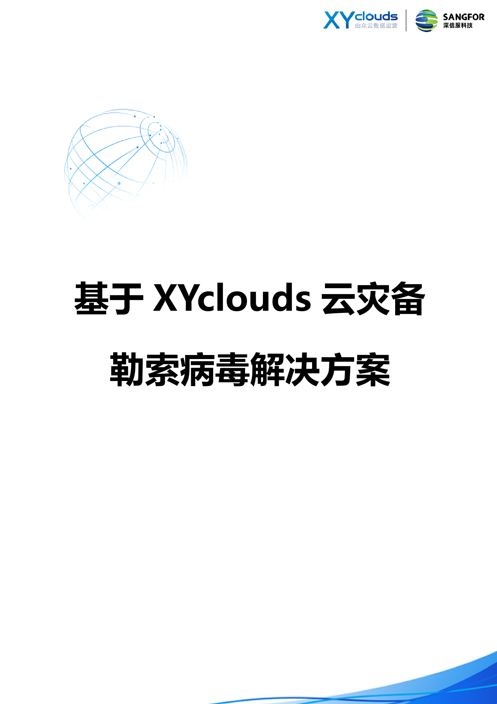基于XYclouds云灾备的勒索病毒解决方案——ITIL之家_wenku.itilzj.com 第1页