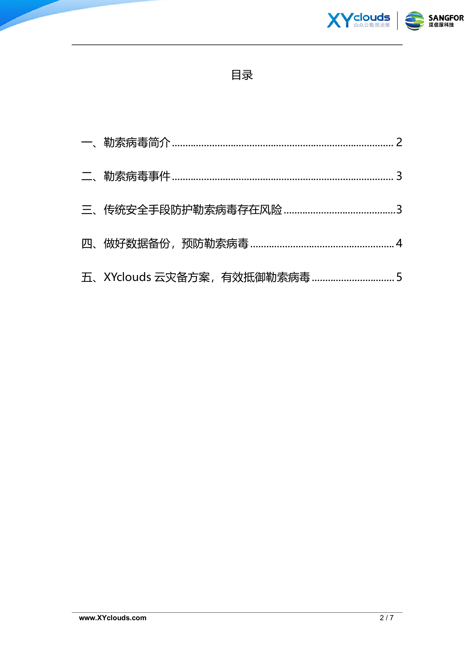 基于XYclouds云灾备的勒索病毒解决方案——ITIL之家_wenku.itilzj.com 第2页