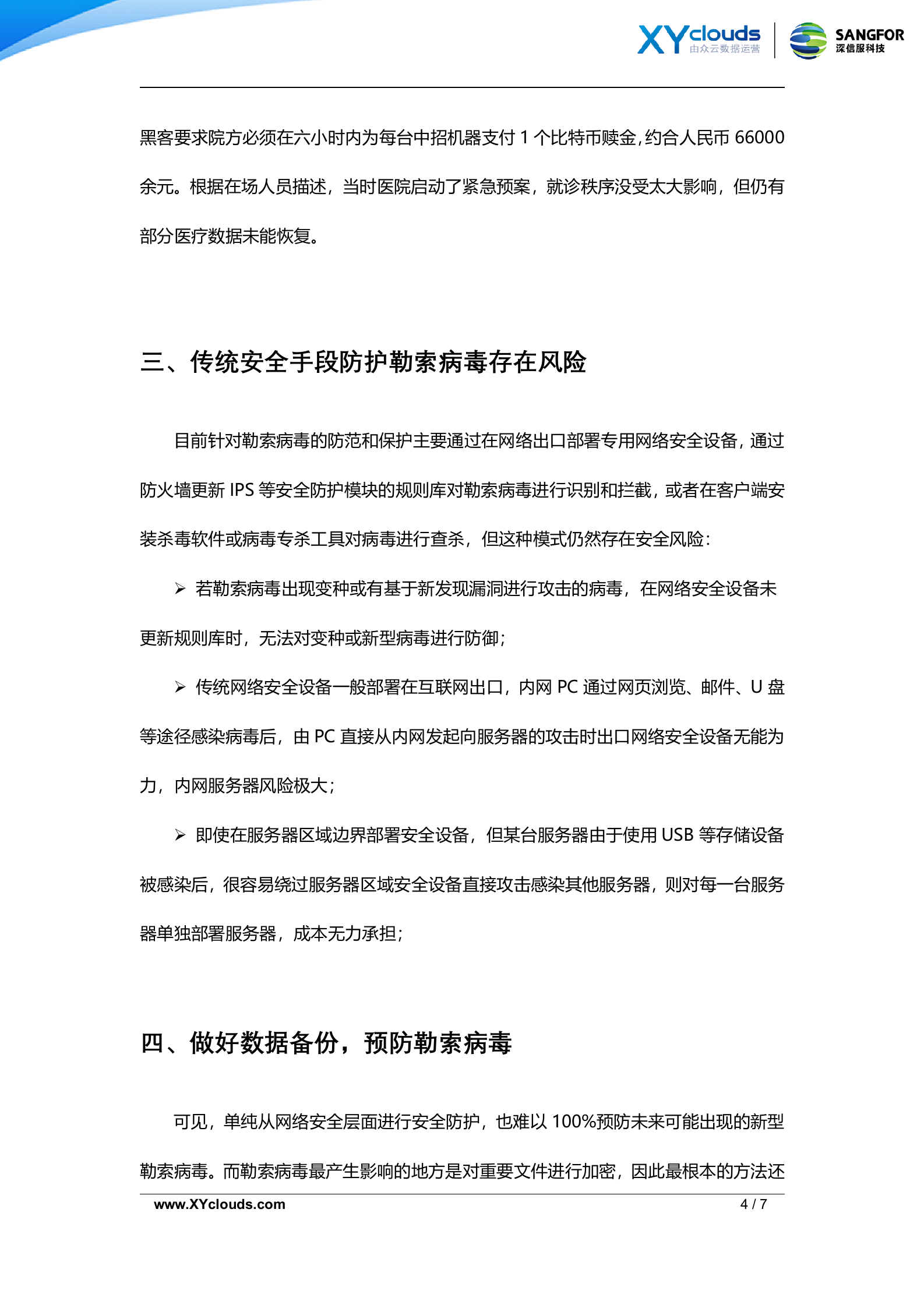 基于XYclouds云灾备的勒索病毒解决方案——ITIL之家_wenku.itilzj.com 第4页