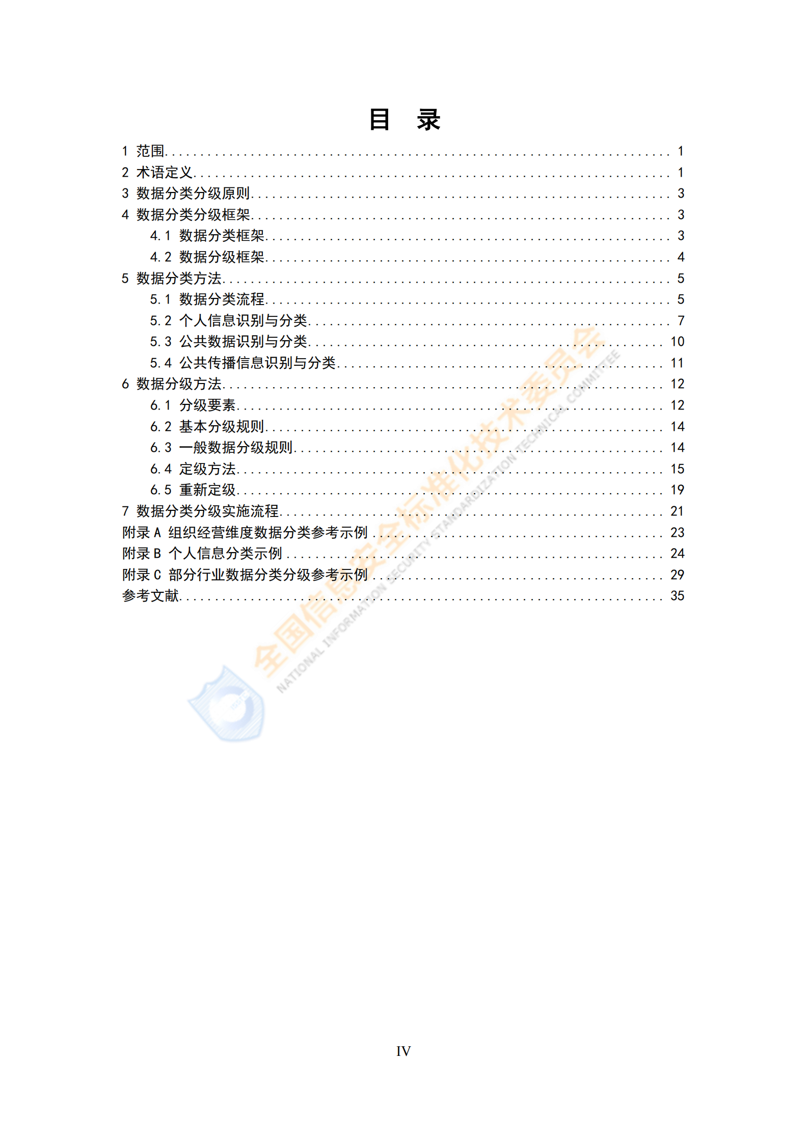 网络安全标准实践指南—网络数据分类分级指引 ITIL之家_wenku.itilzj.com 第5页