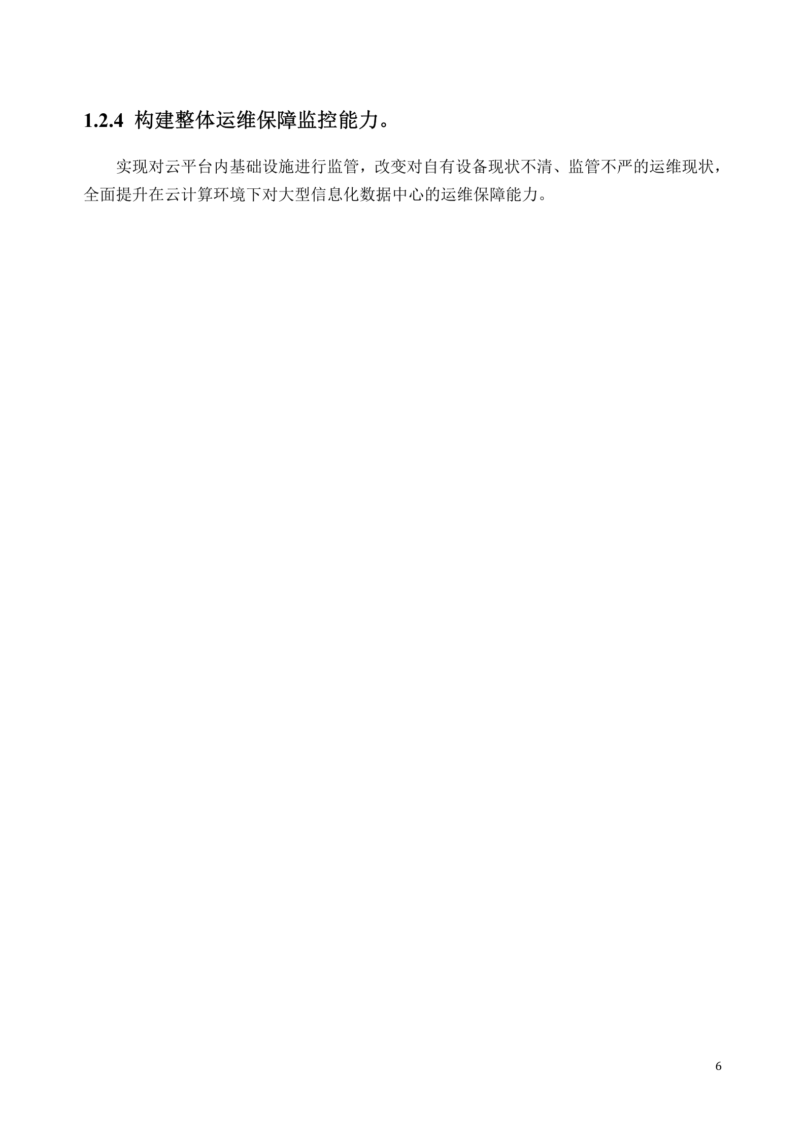 集团云解决方案建议书——ITIL之家_wenku.itilzj.com 第6页