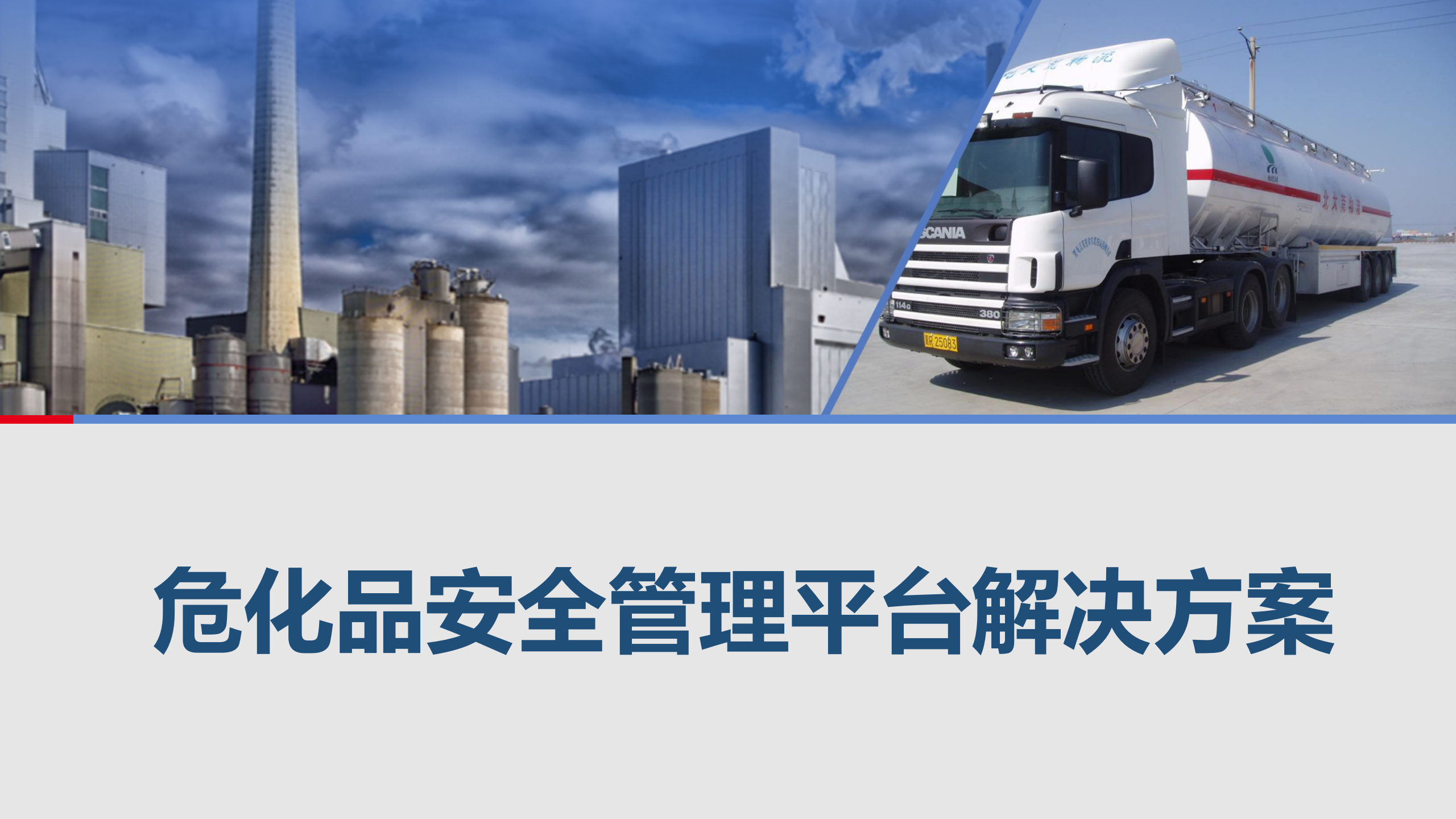 危化品安全管理平台解决方案ITIL之家_wenku.itilzj.com 第1页