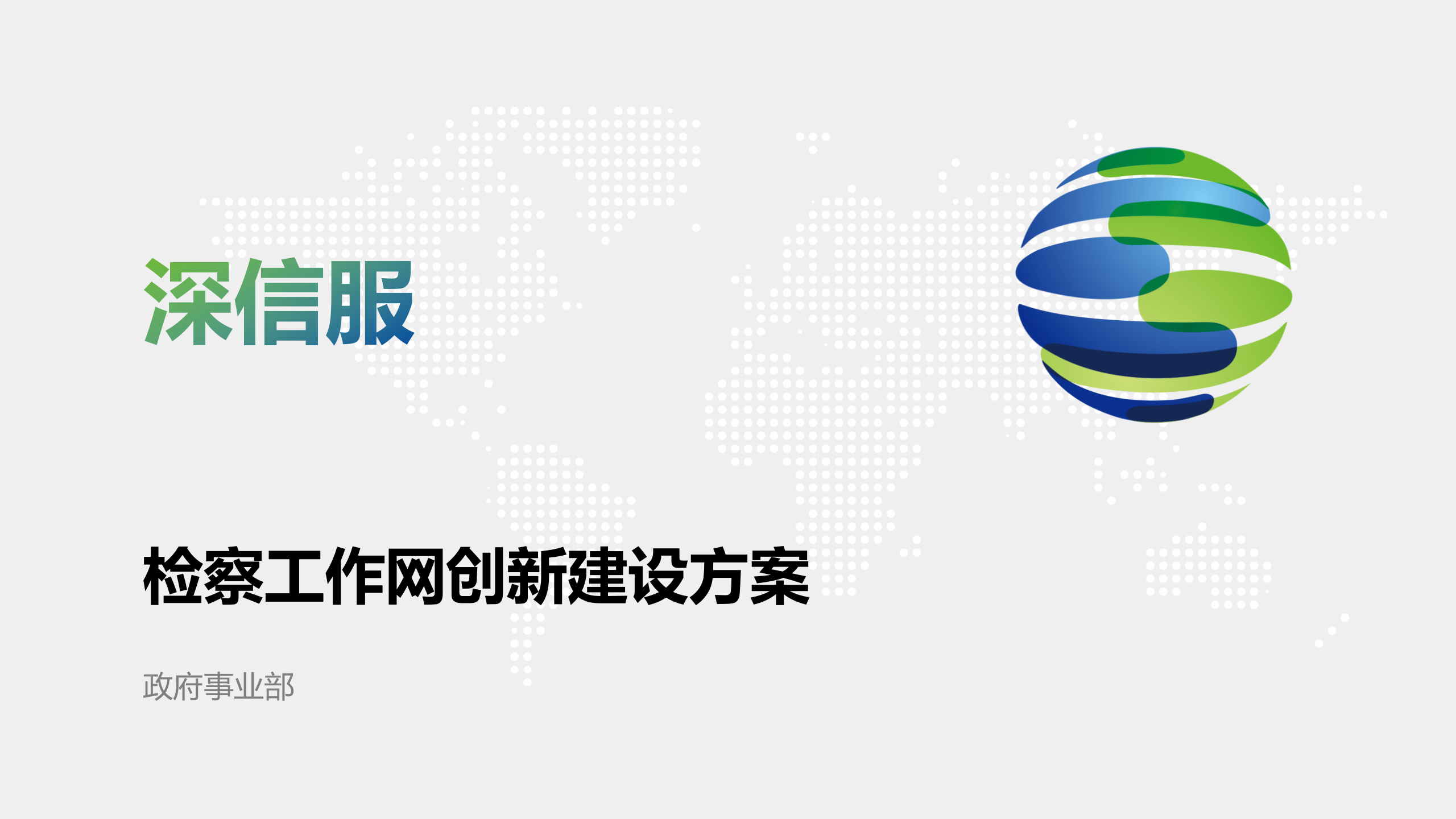 检察工作网建设方案v1——ITIL之家_wenku.itilzj.com 第1页