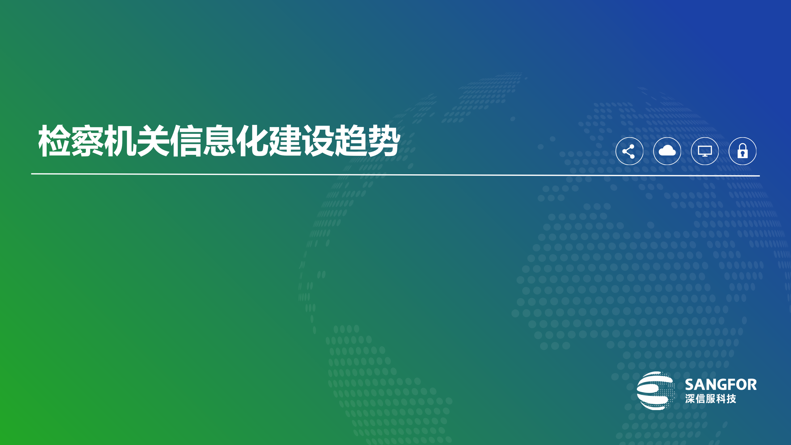 检察工作网建设方案v1——ITIL之家_wenku.itilzj.com 第3页